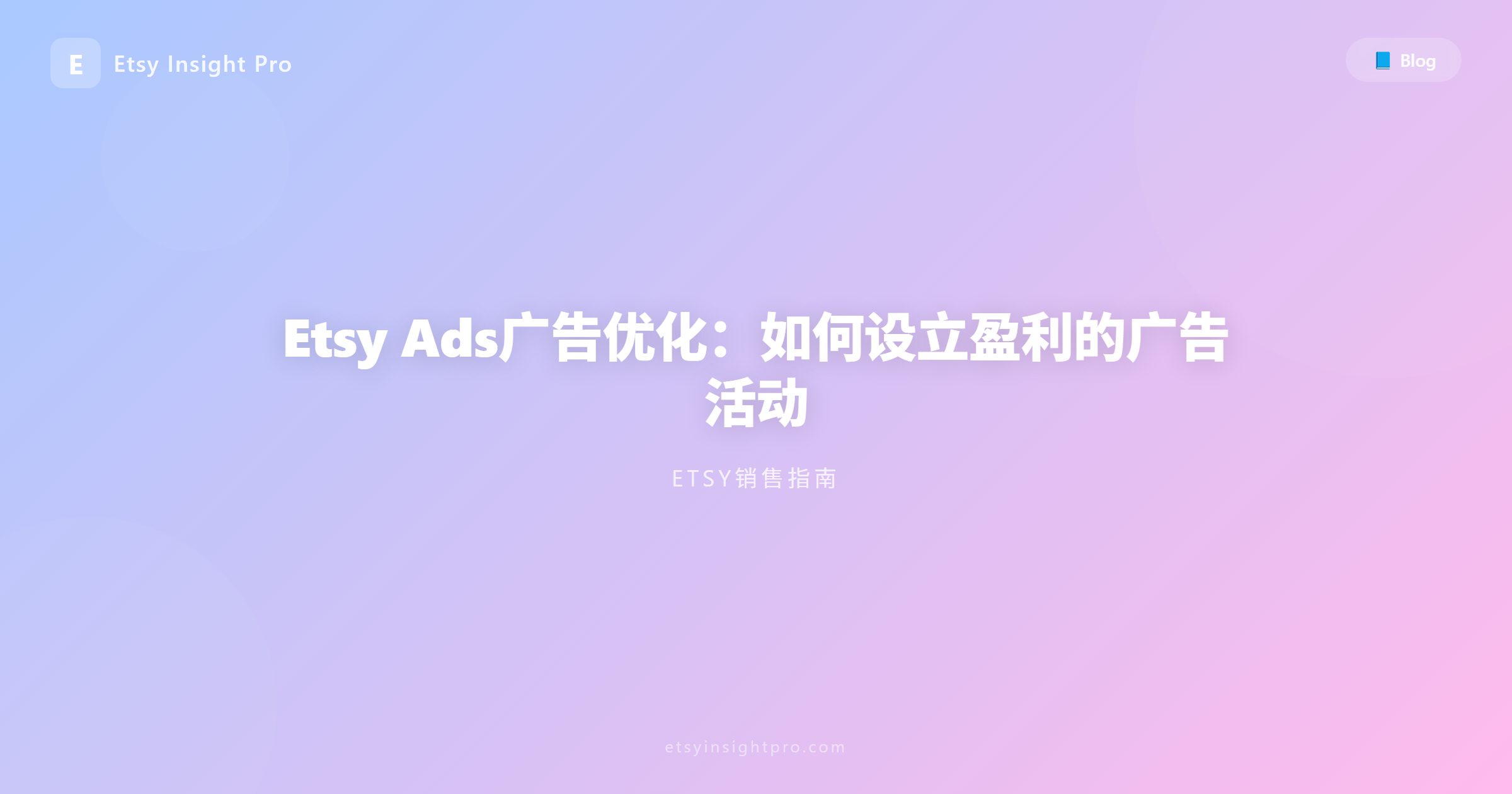 优化Etsy Ads广告：提高投产比（ROAS）的投放策略