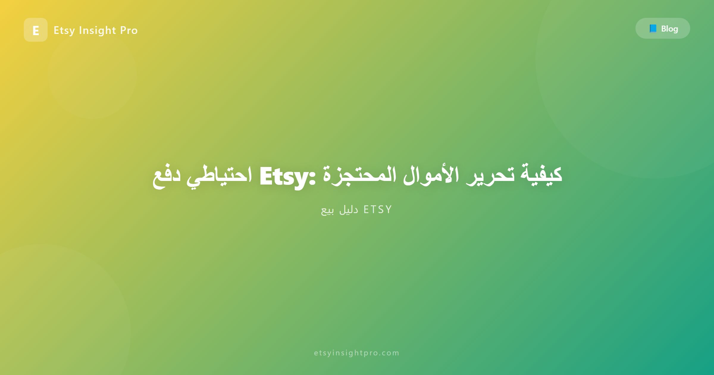 احتياطي الدفع في إتسي (Payment Reserve): كيف تفك التجميد وتسحب أموالك أسرع