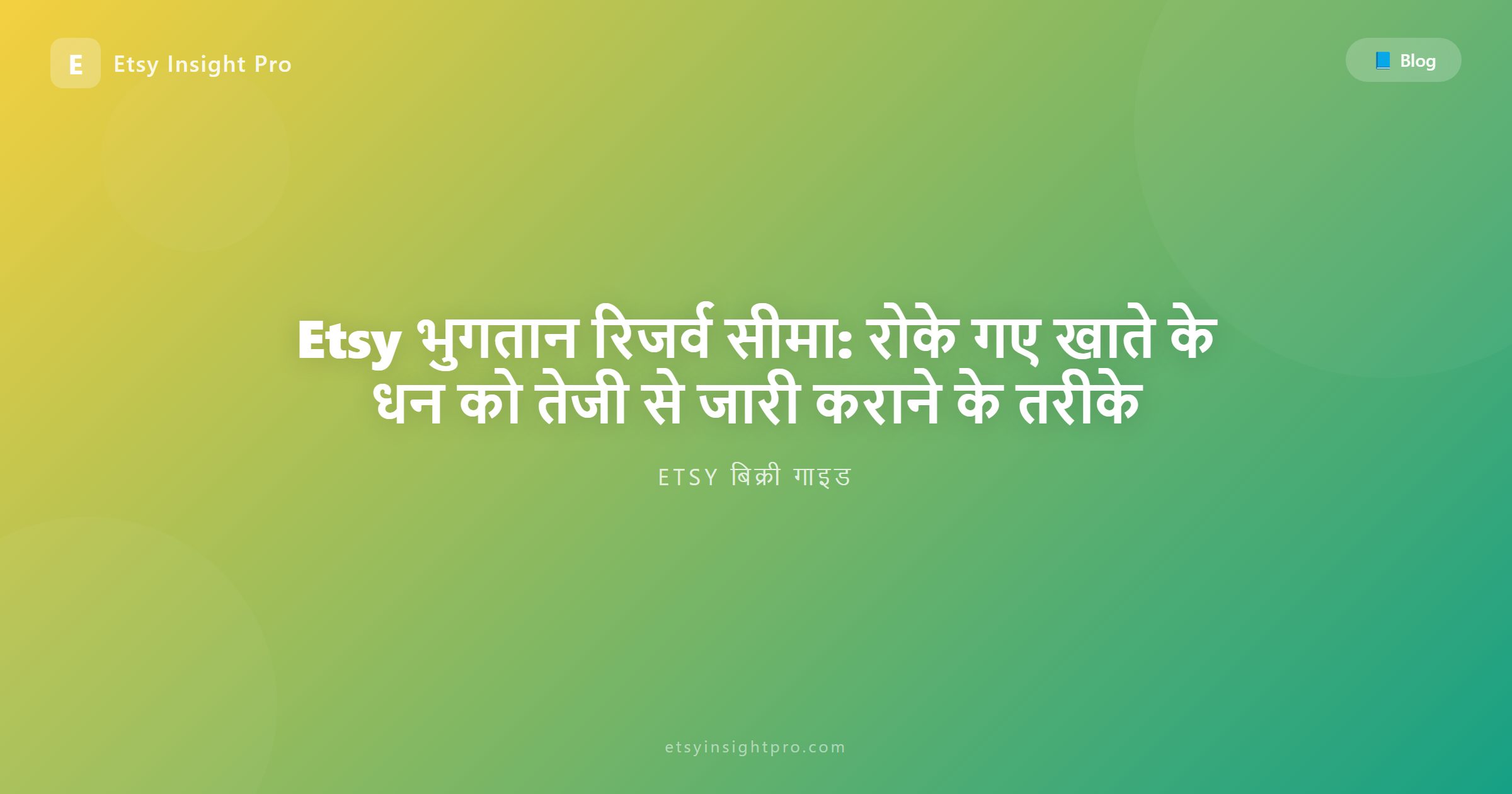 Etsy पेमेंट रिज़र्व: बैलेंस को जल्दी अनलॉक करने और भुगतान पाने के तरीके