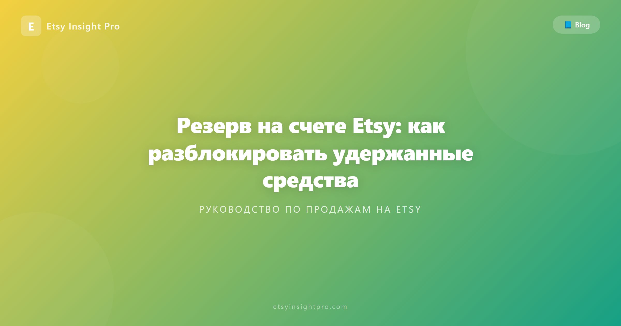 Резерв средств на Etsy: как снять блокировку и получить деньги быстрее