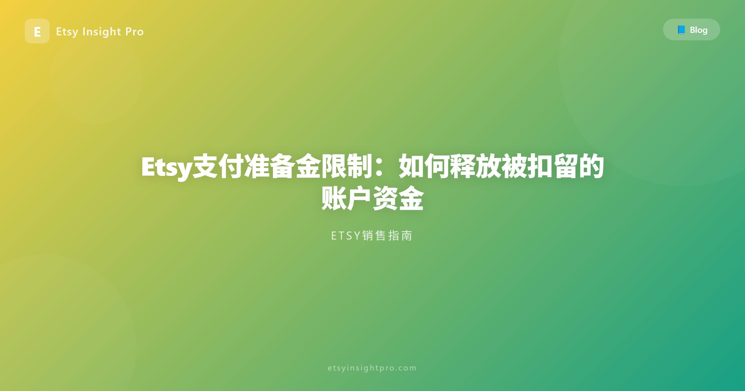 Etsy资金预留（Payment Reserve）：如何快速解冻并缩短放款周期