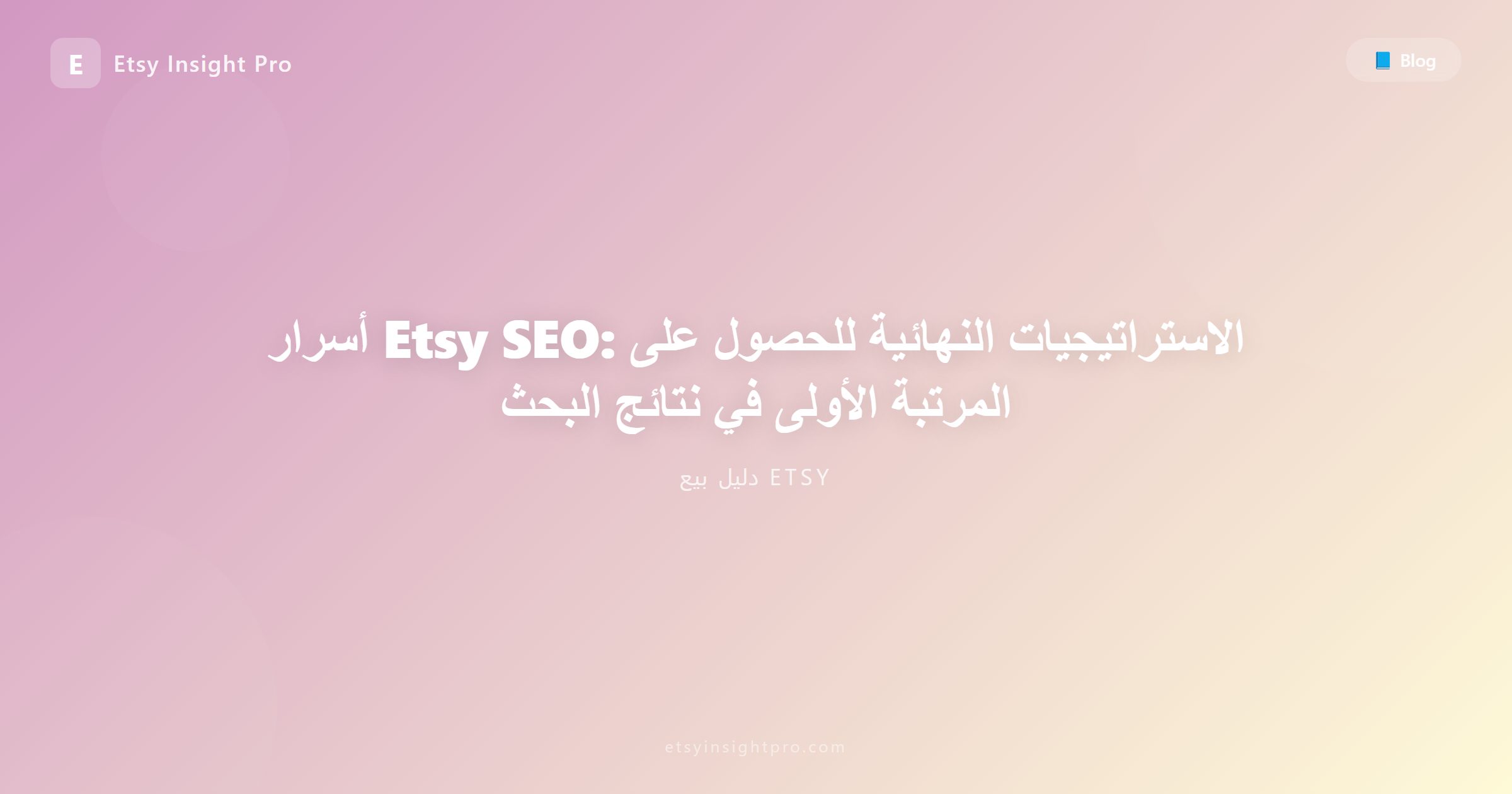 أسرار سيو إتسي (Etsy SEO): كيف تتصدر الصفحة الأولى في البحث