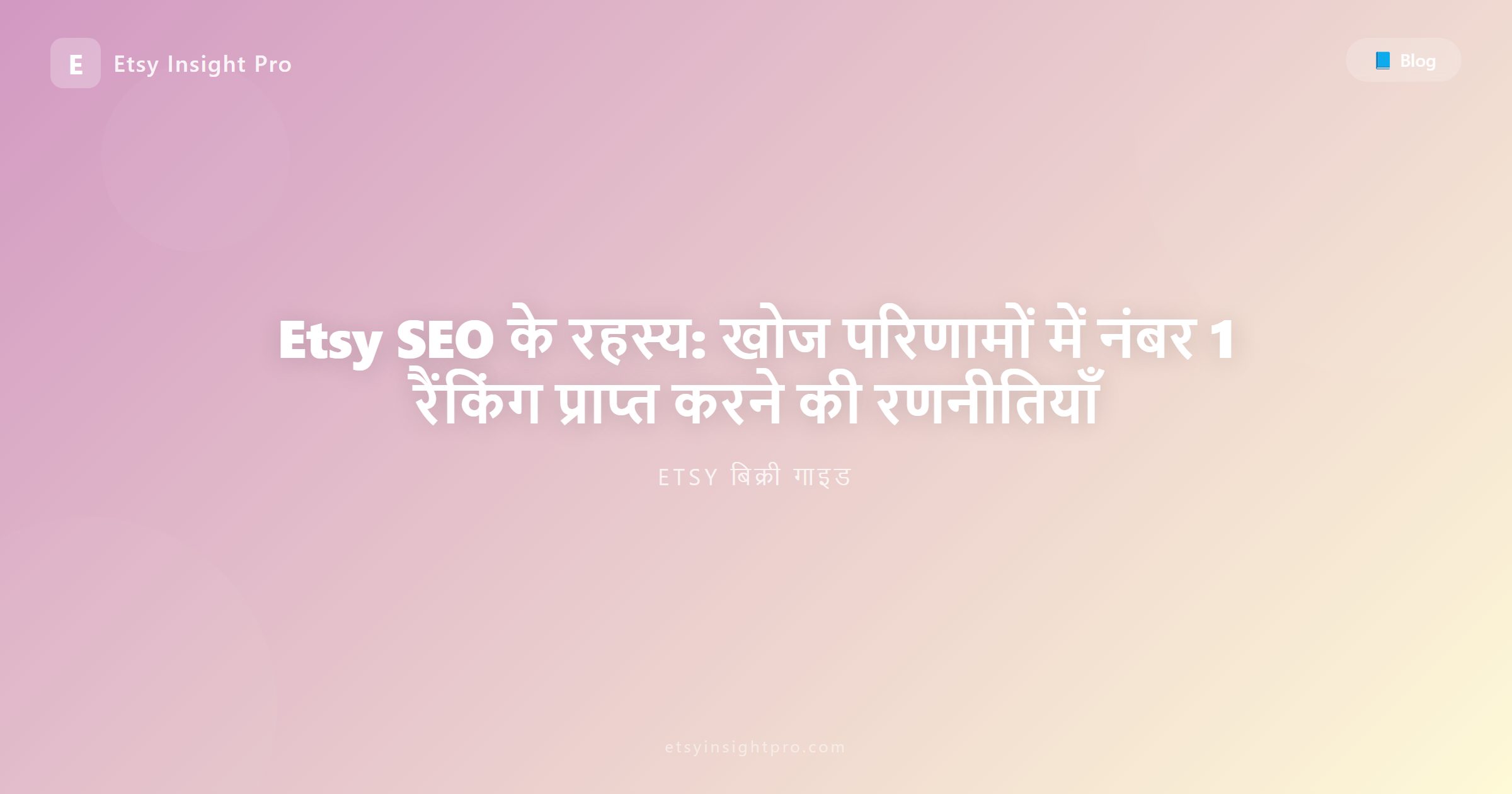 Etsy SEO रहस्य: खोज एल्गोरिदम में प्रथम पृष्ठ पर रैंक करने के स्वर्ण नियम