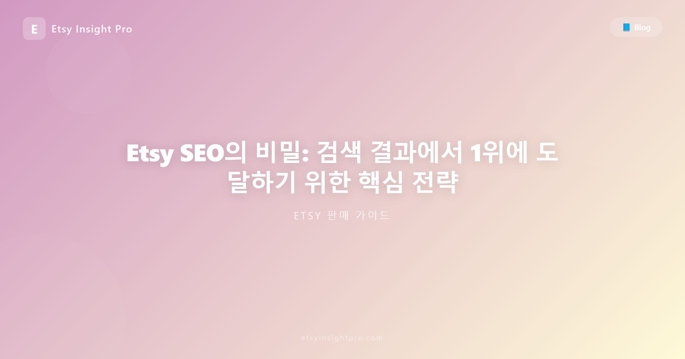 Etsy SEO 비결: 검색 알고리즘 1페이지 노출 전략