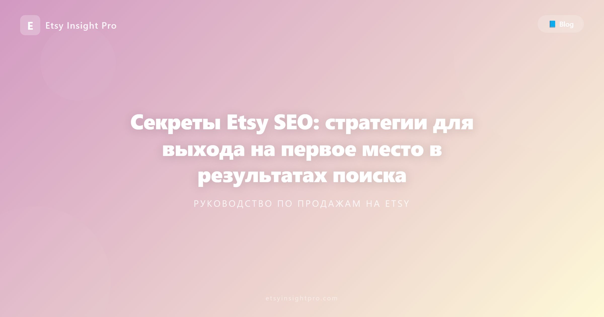 Секреты Etsy SEO: стратегии для выхода на первое место в результатах поиска