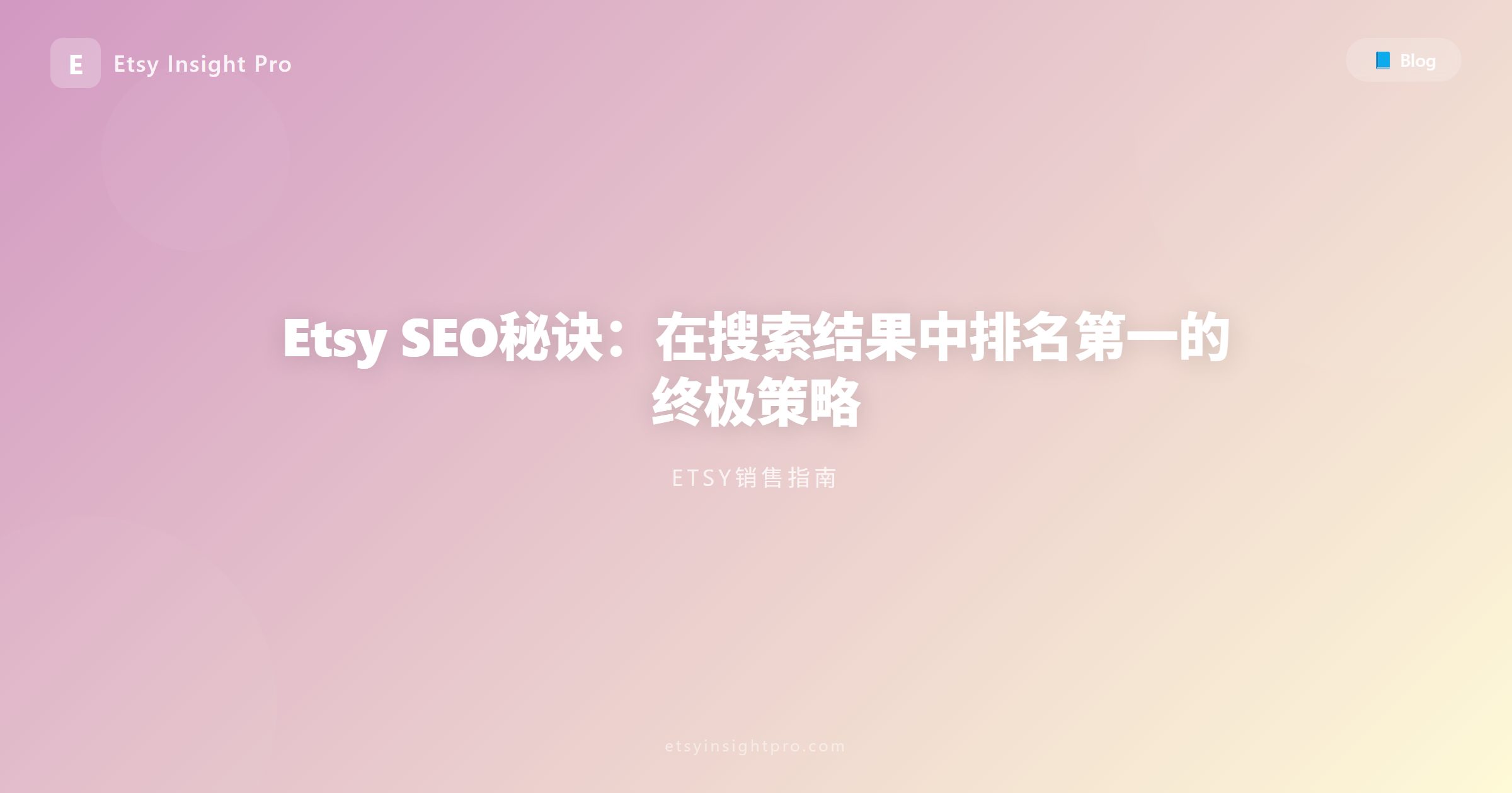 Etsy SEO秘诀：在搜索算法中攀升至首页的黄金法则