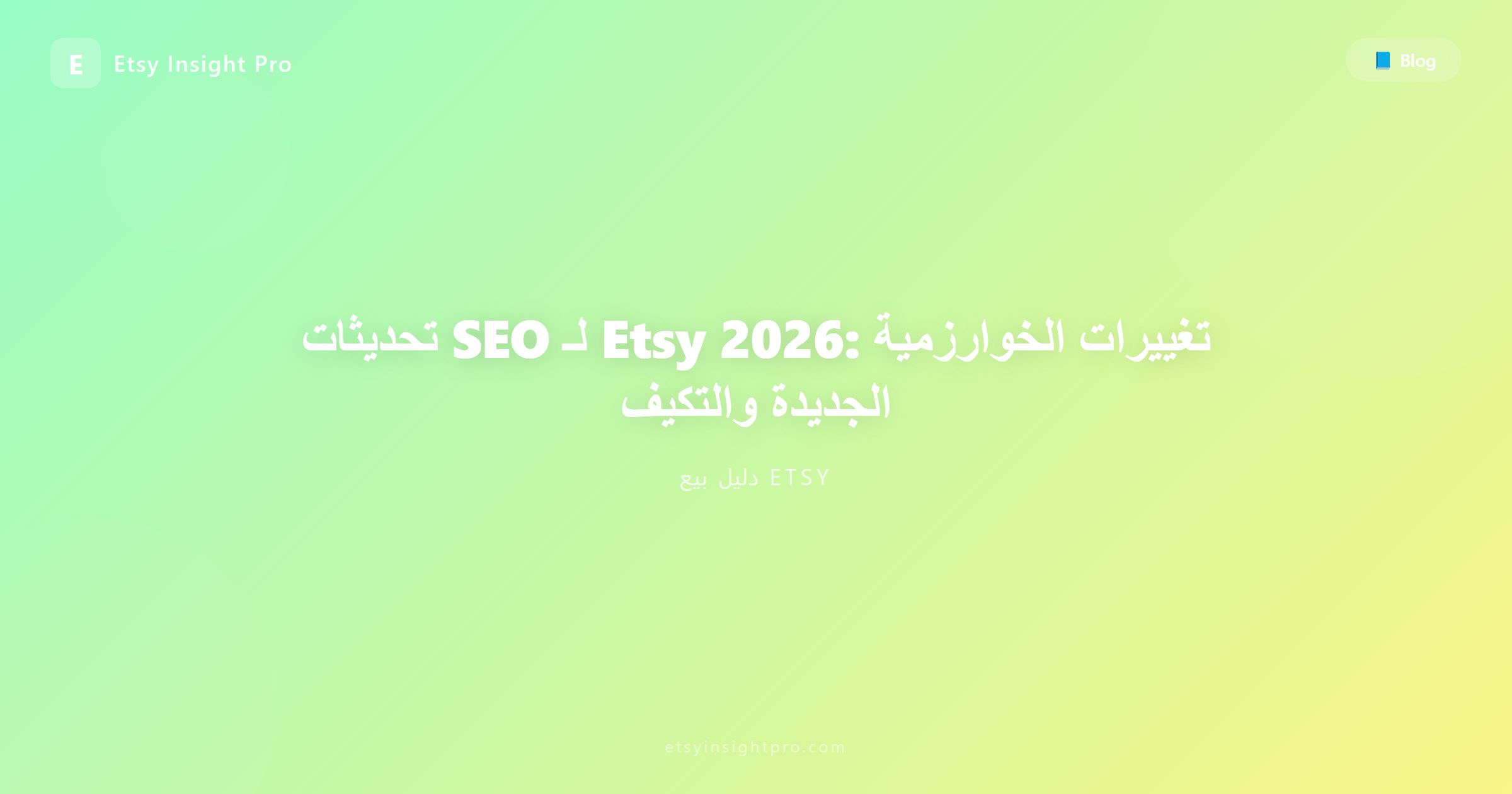 تحديثات SEO لـ Etsy 2026: تغييرات الخوارزمية الجديدة والتكيف