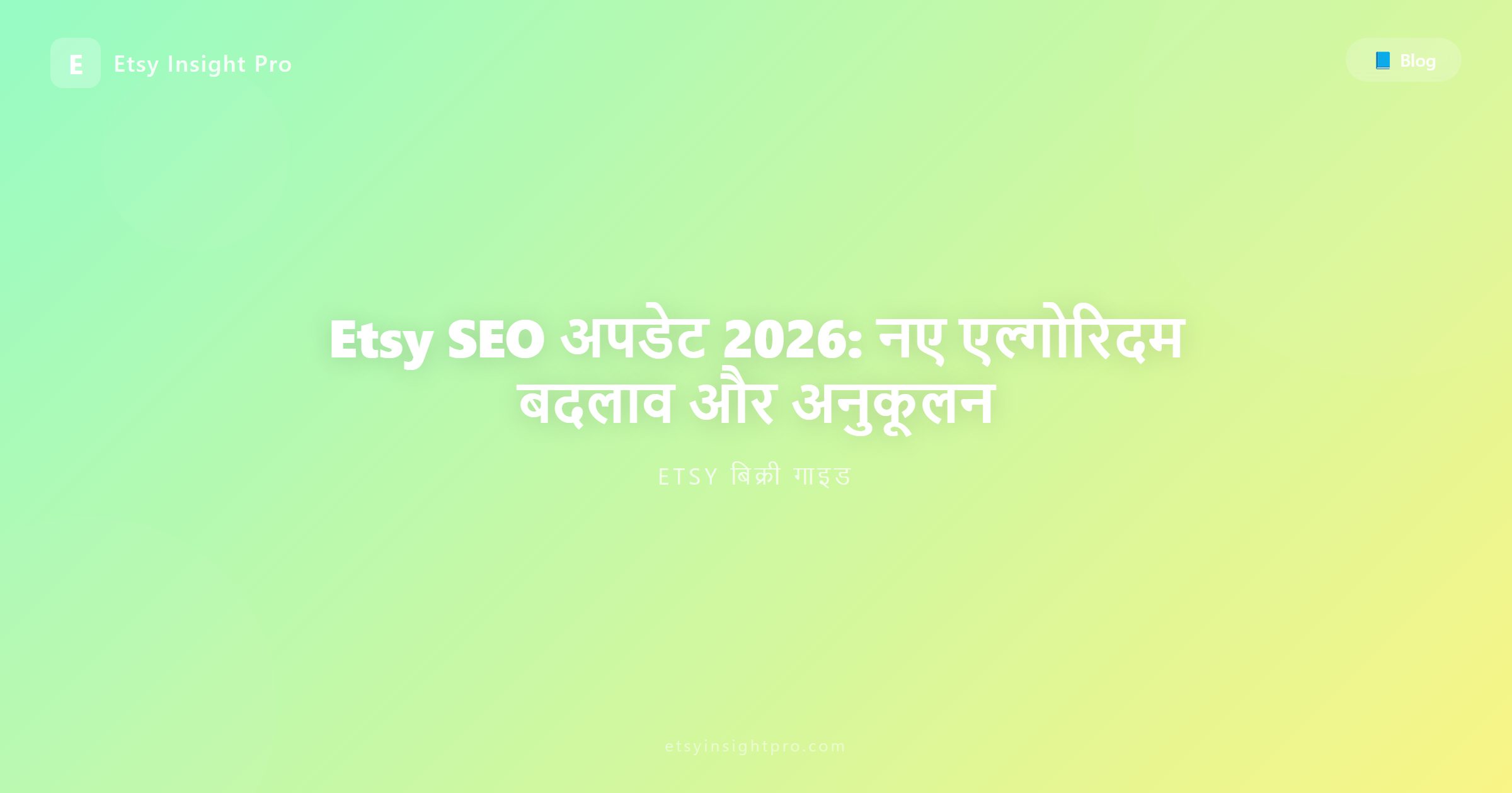 Etsy SEO अपडेट 2026: नए एल्गोरिदम बदलाव और अनुकूलन