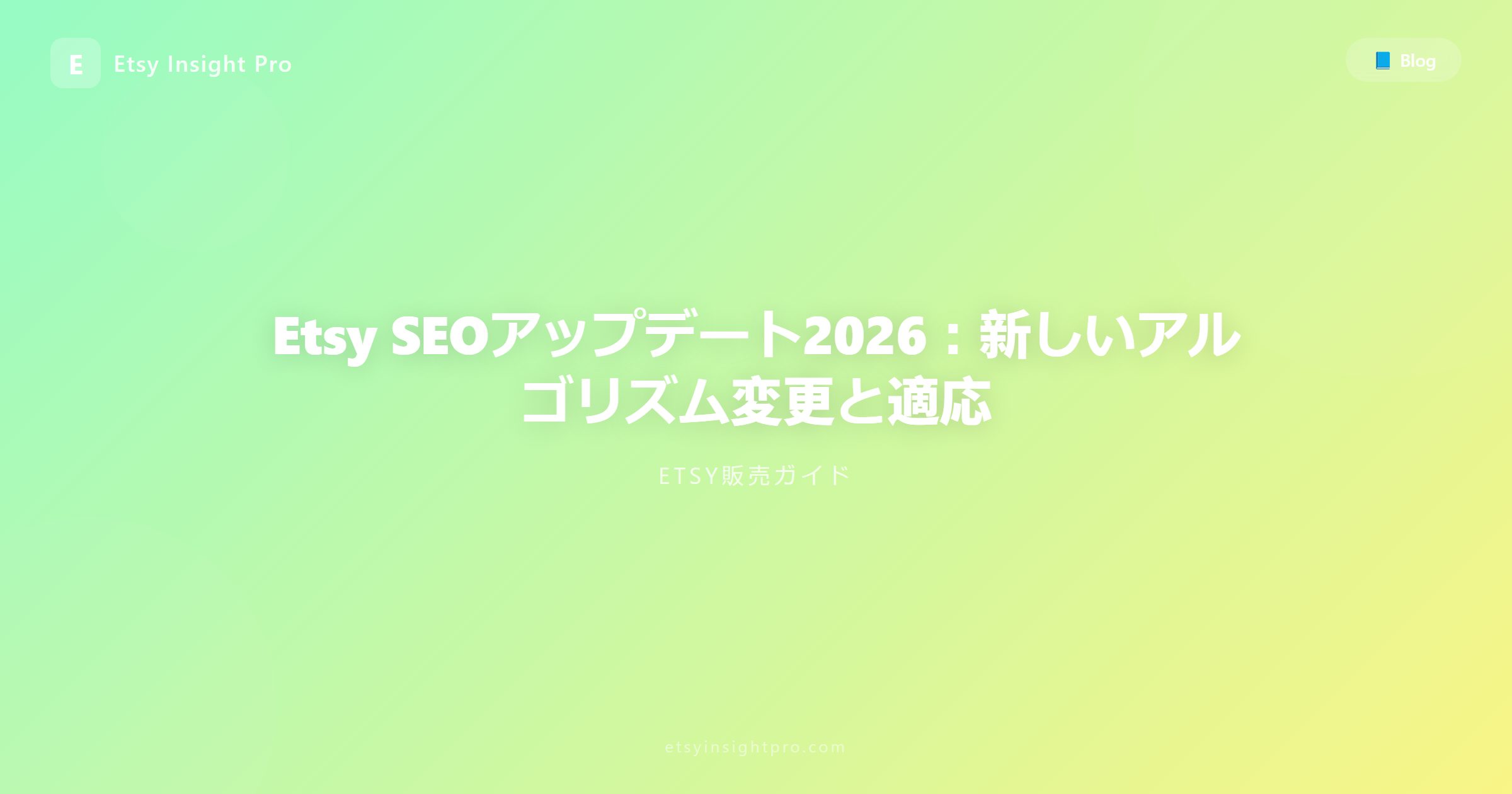 Etsy SEOアップデート2026：新しいアルゴリズム変更と適応