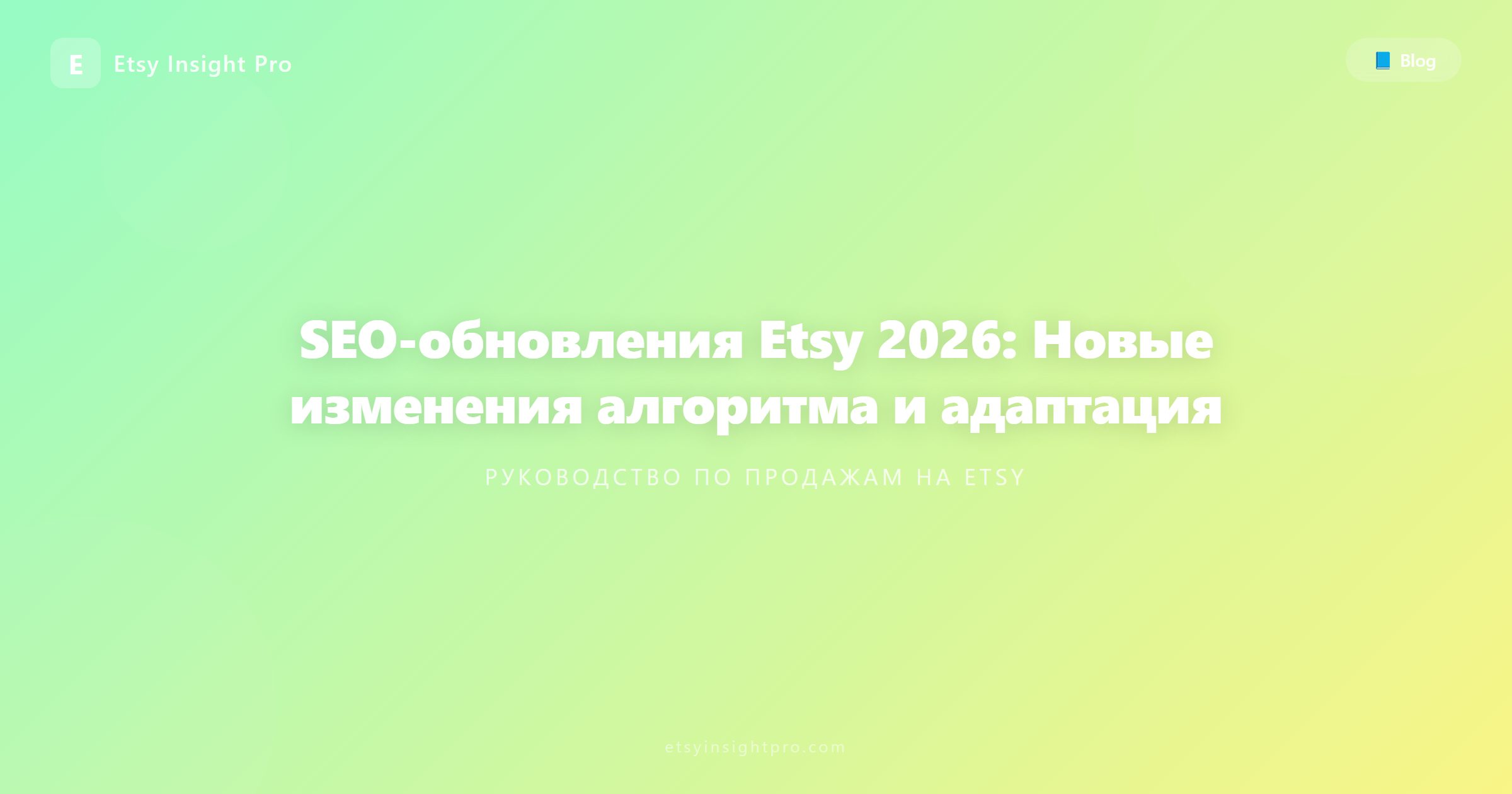 SEO-обновления Etsy 2026: Новые изменения алгоритма и адаптация
