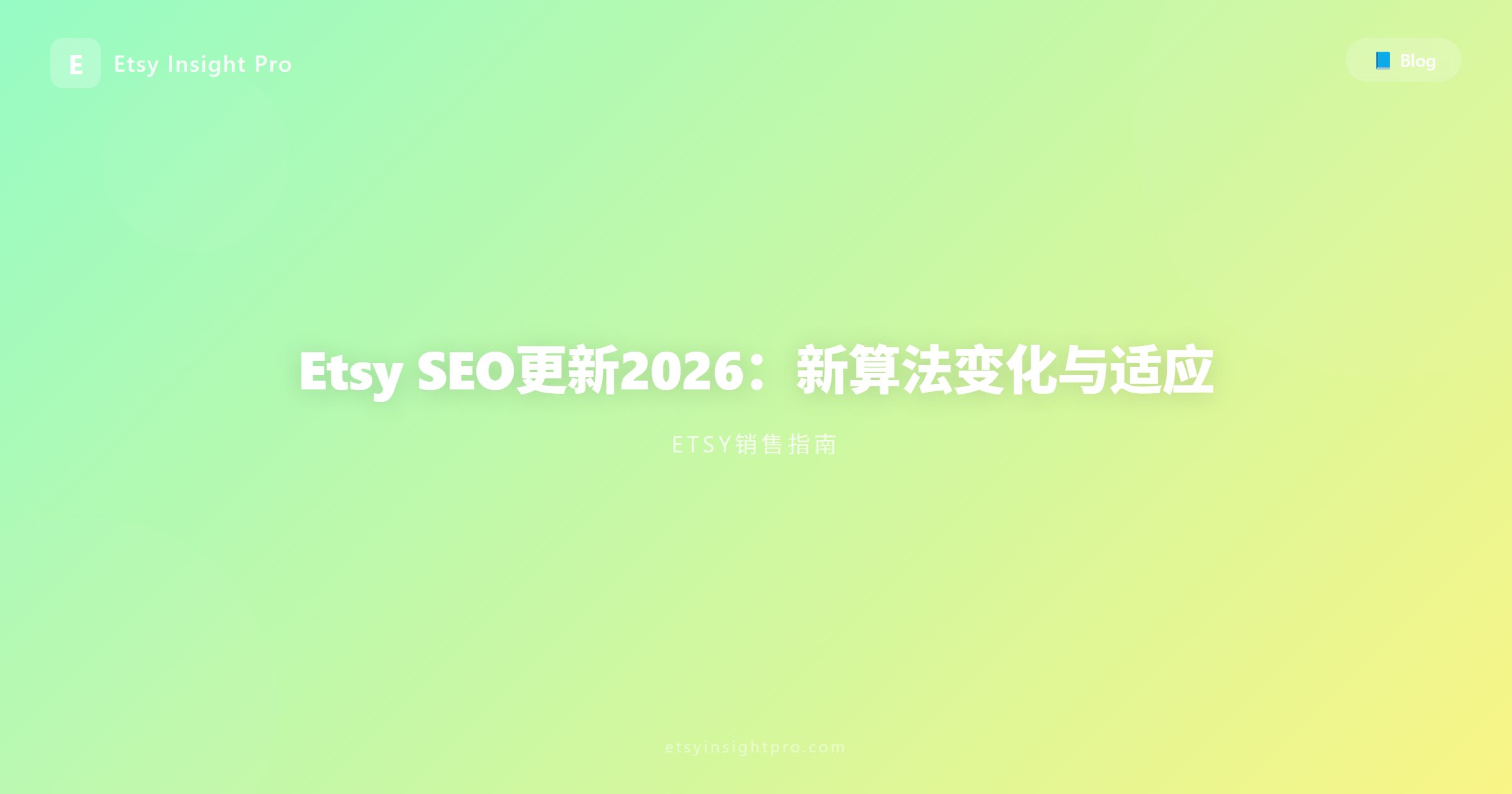 Etsy SEO更新2026：新算法变化与适应