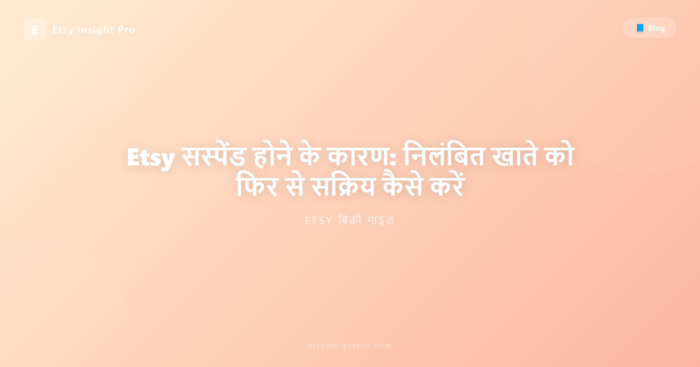 Etsy खाता निलंबन: कारण और स्टोर रिकवरी गाइड