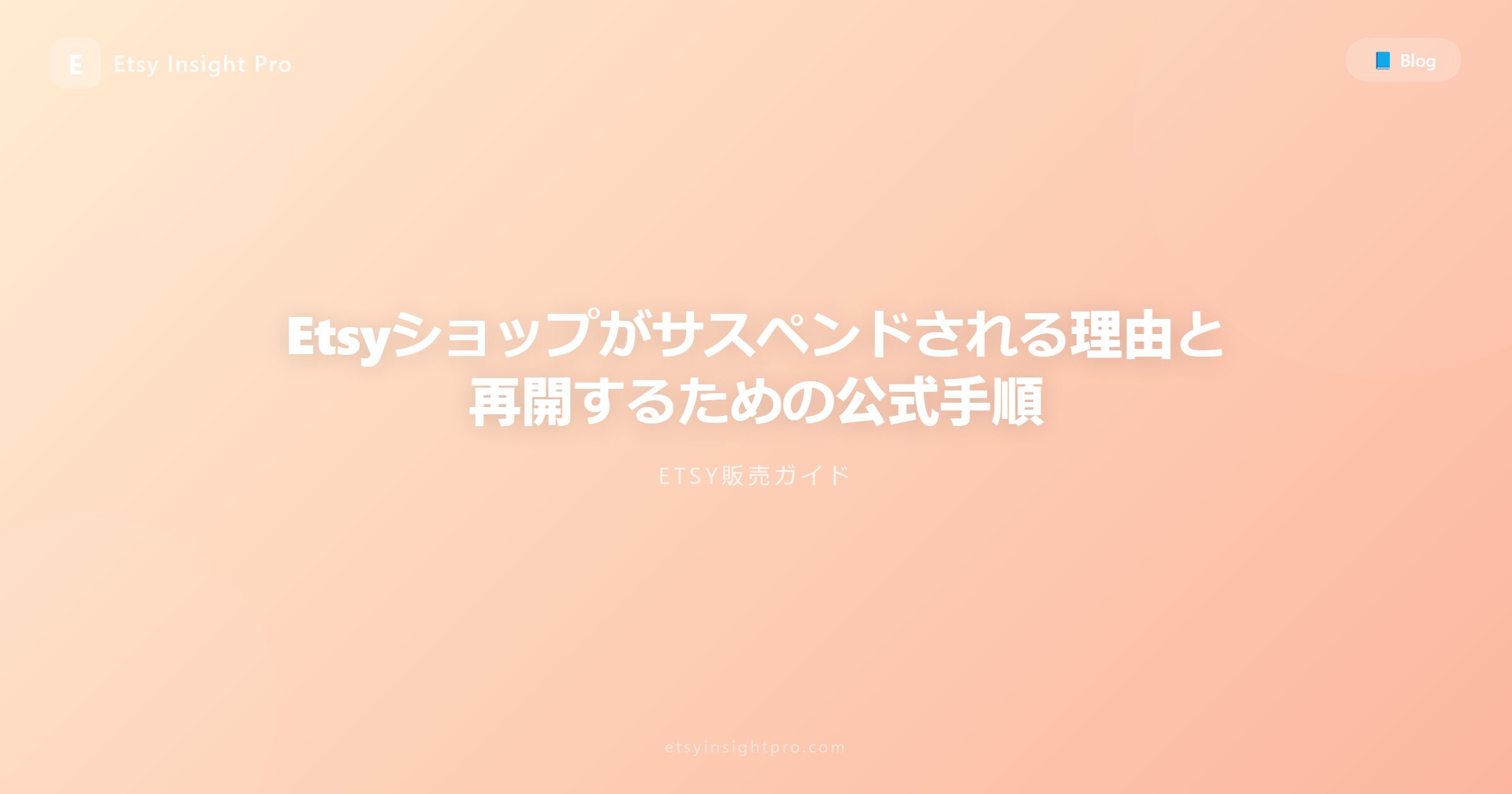 Etsyのアカウント停止（サスペンド）原因と復旧ガイド