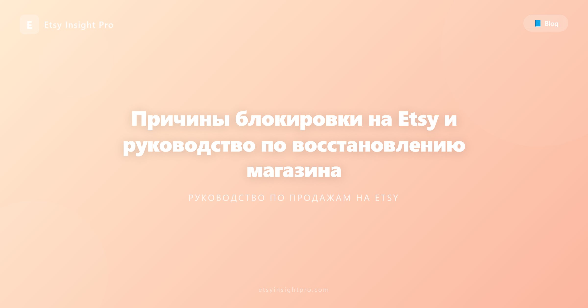 Блокировка на Etsy: Причины и руководство по восстановлению