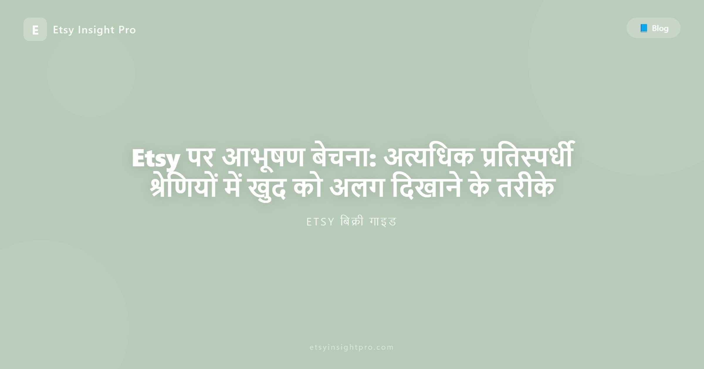 Etsy पर आभूषण बेचना: प्रतिस्पर्धी श्रेणी में अलग कैसे दिखें