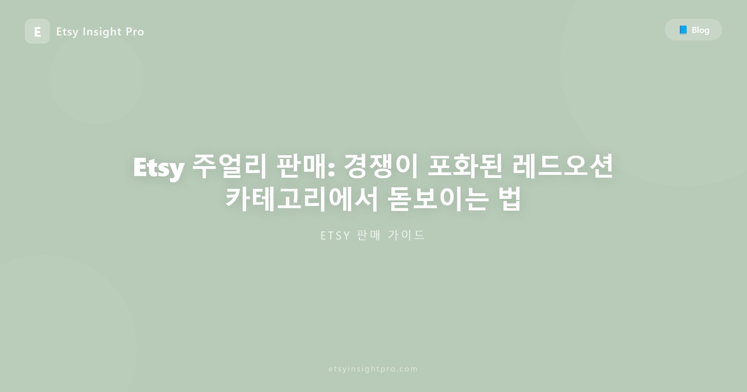 Etsy 주얼리 악세사리 판매: 레드오션 시장에서 선점하는 비결