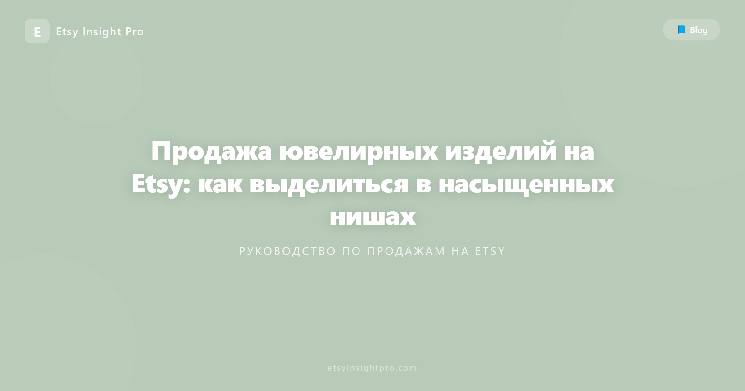 Продажа украшений на Etsy: как выделиться в переполненной нише