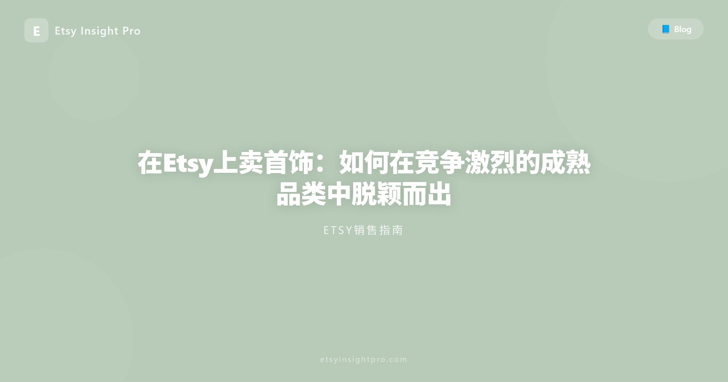 在Etsy上卖珠宝首饰：如何在高饱和度的热门类目中脱颖而出