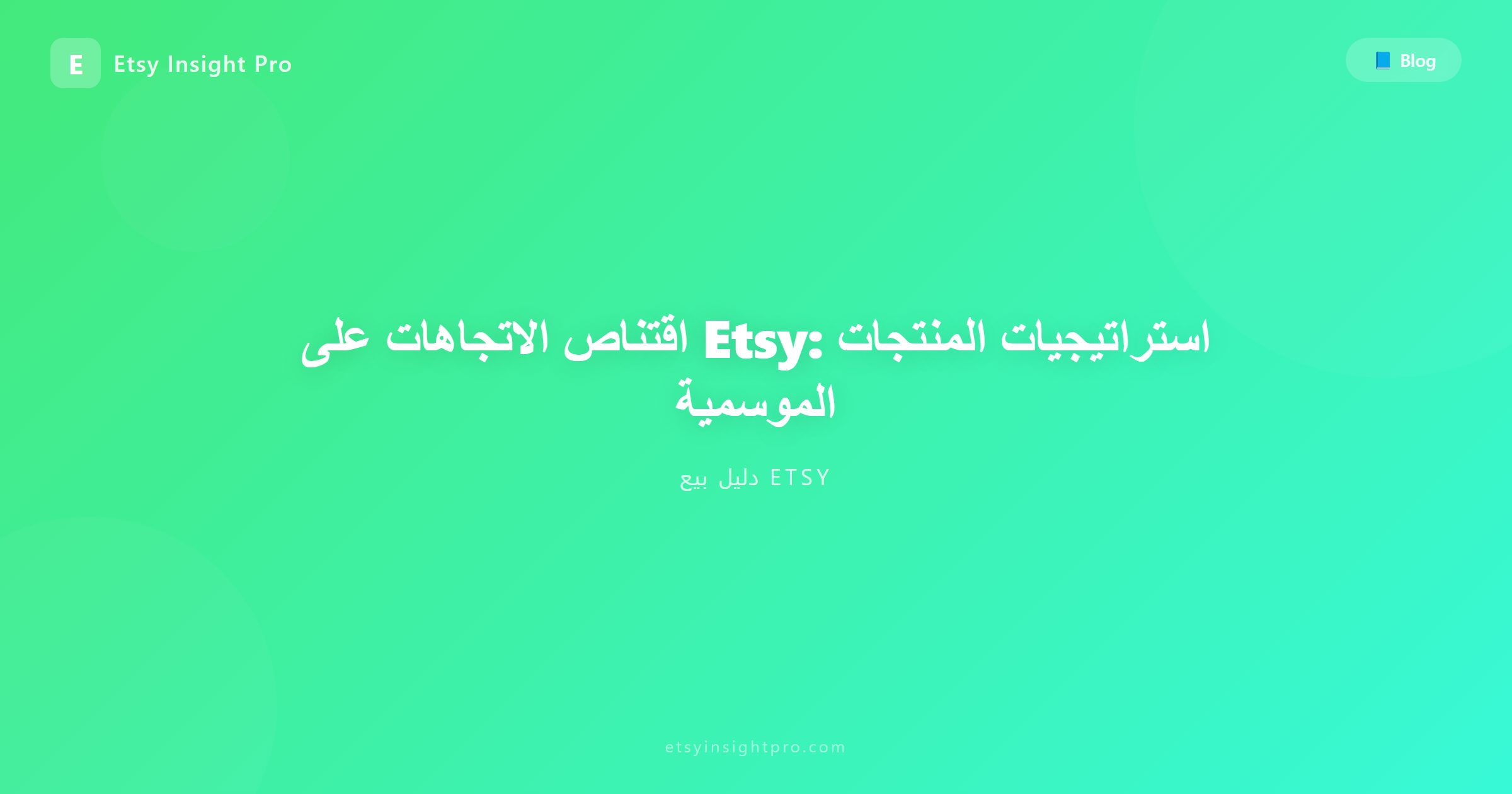 اقتناص الاتجاهات على Etsy: استراتيجيات المنتجات الموسمية