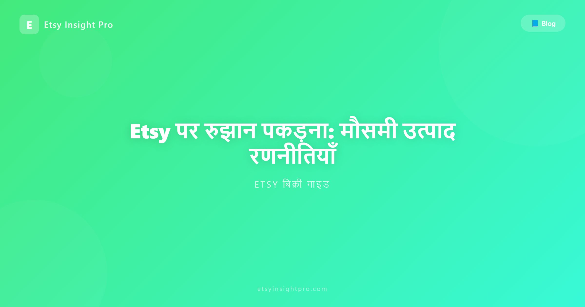 Etsy पर रुझान पकड़ना: मौसमी उत्पाद रणनीतियाँ