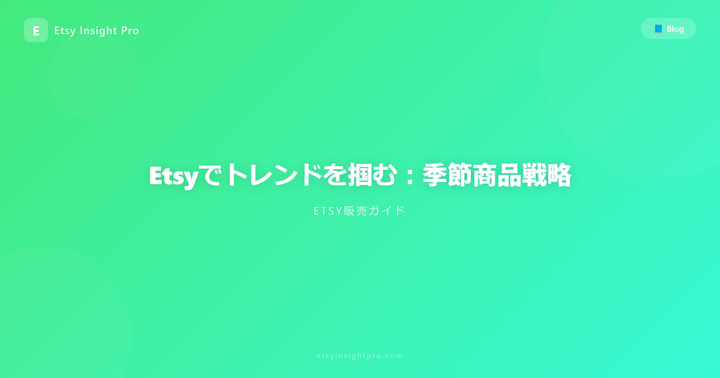 Etsyでトレンドを掴む：季節商品戦略