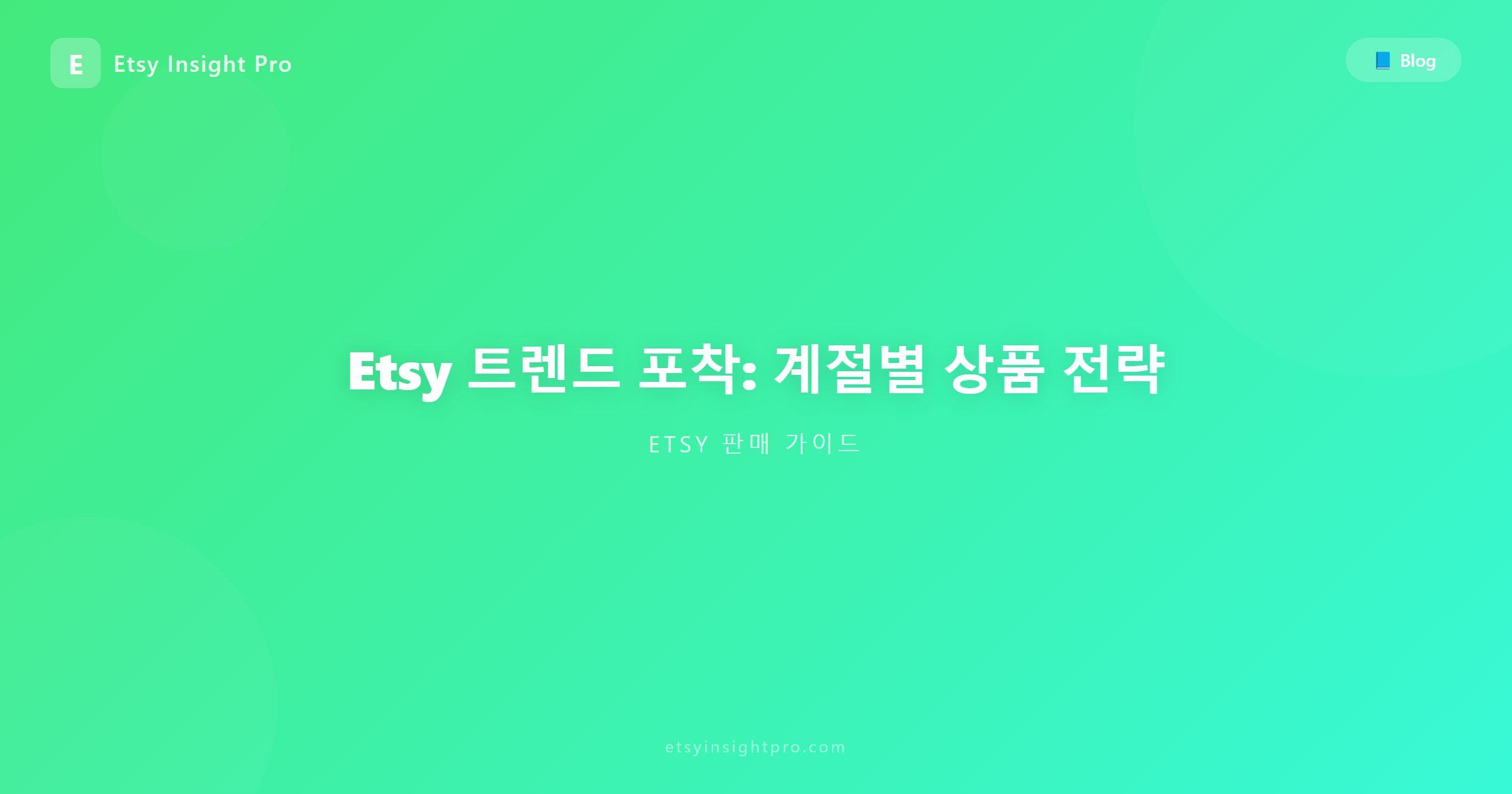 Etsy 트렌드 포착: 계절별 상품 전략