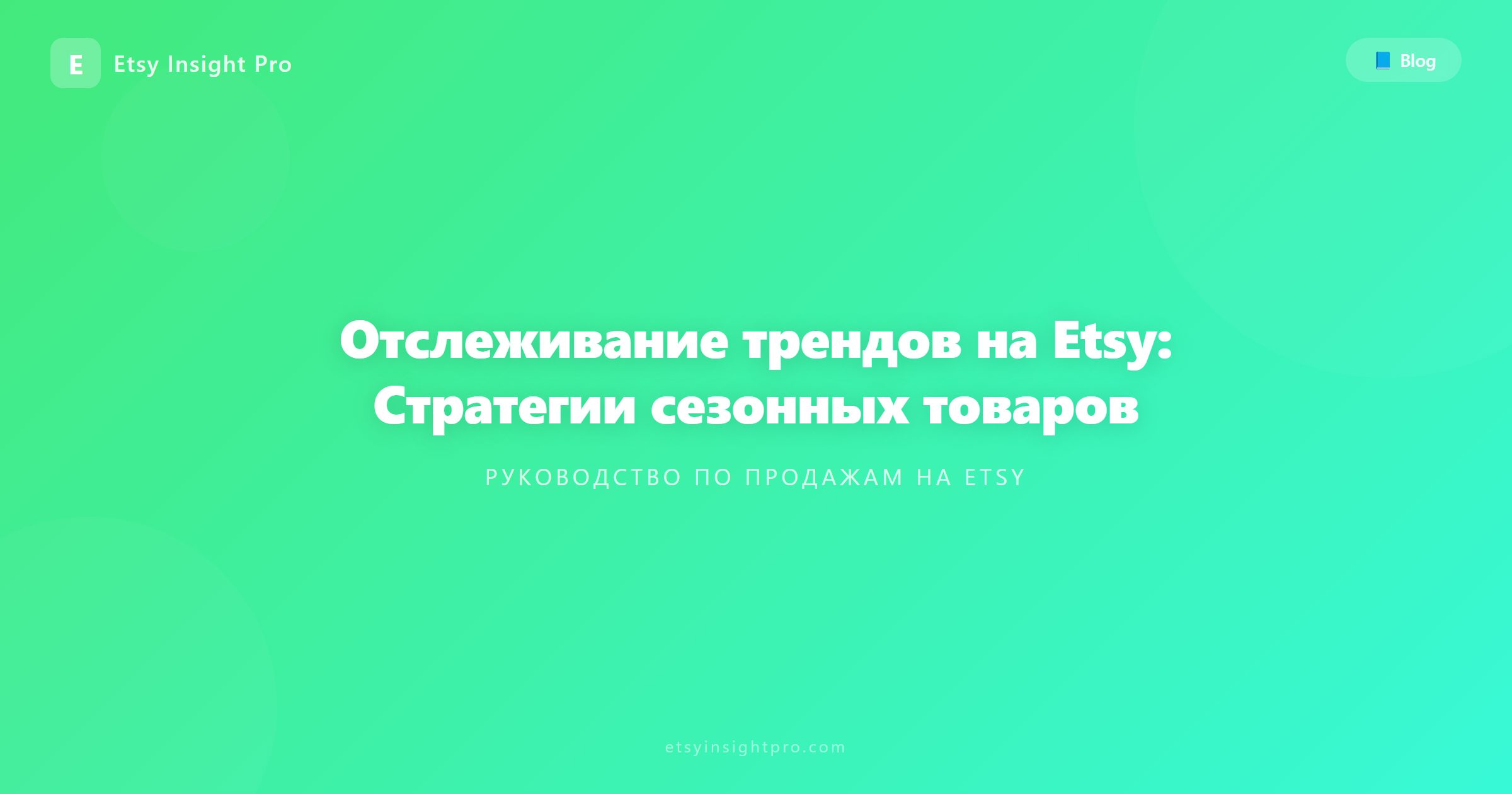 Отслеживание трендов на Etsy: Стратегии сезонных товаров