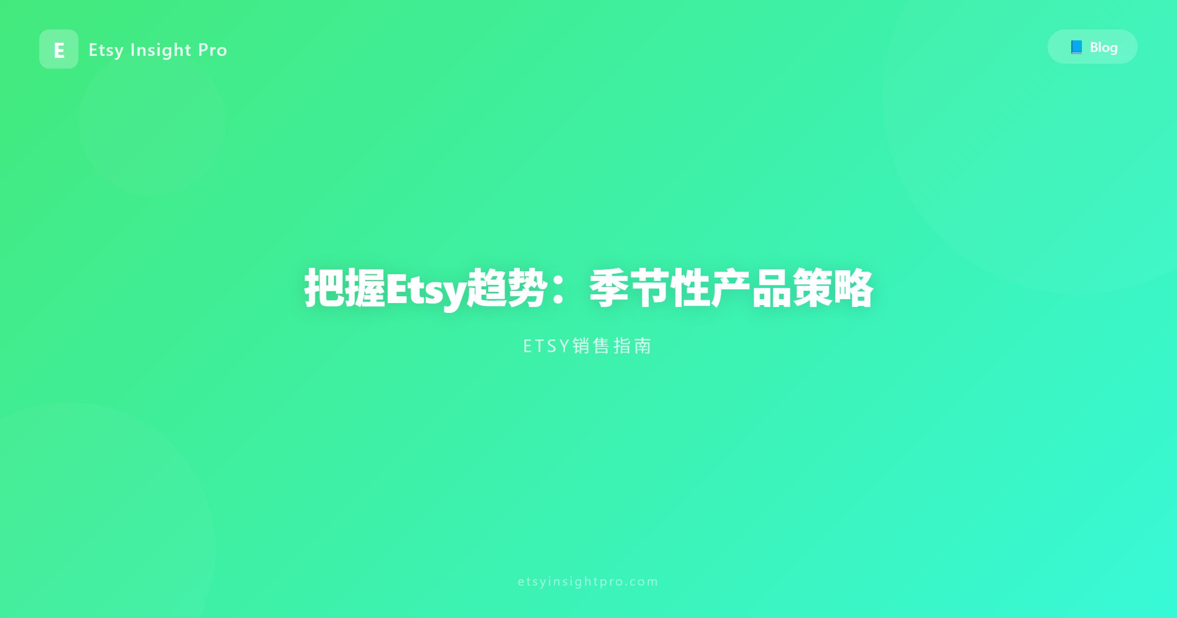 把握Etsy趋势：季节性产品策略