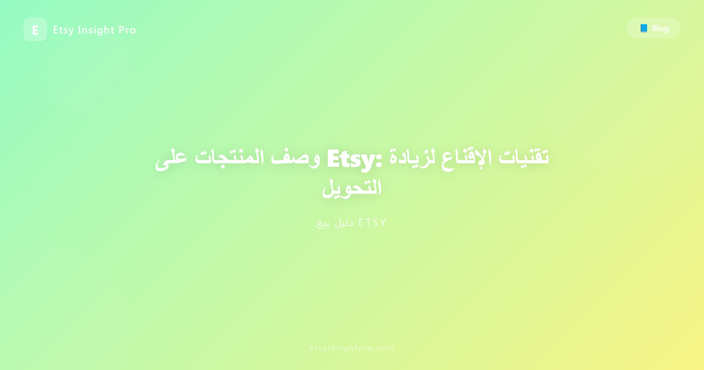 وصف المنتجات على Etsy: تقنيات الإقناع لزيادة التحويل