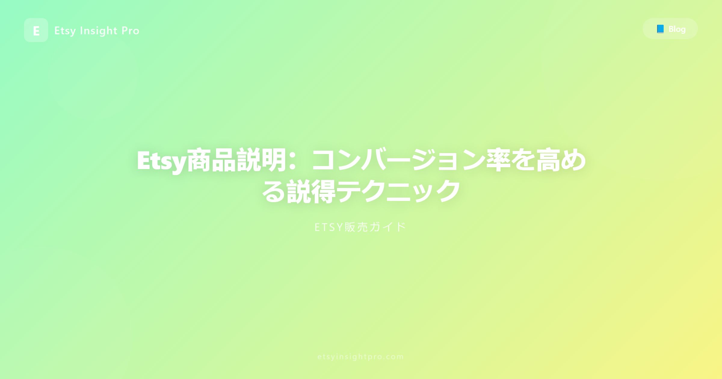 Etsy商品説明：コンバージョン率を高める説得テクニック