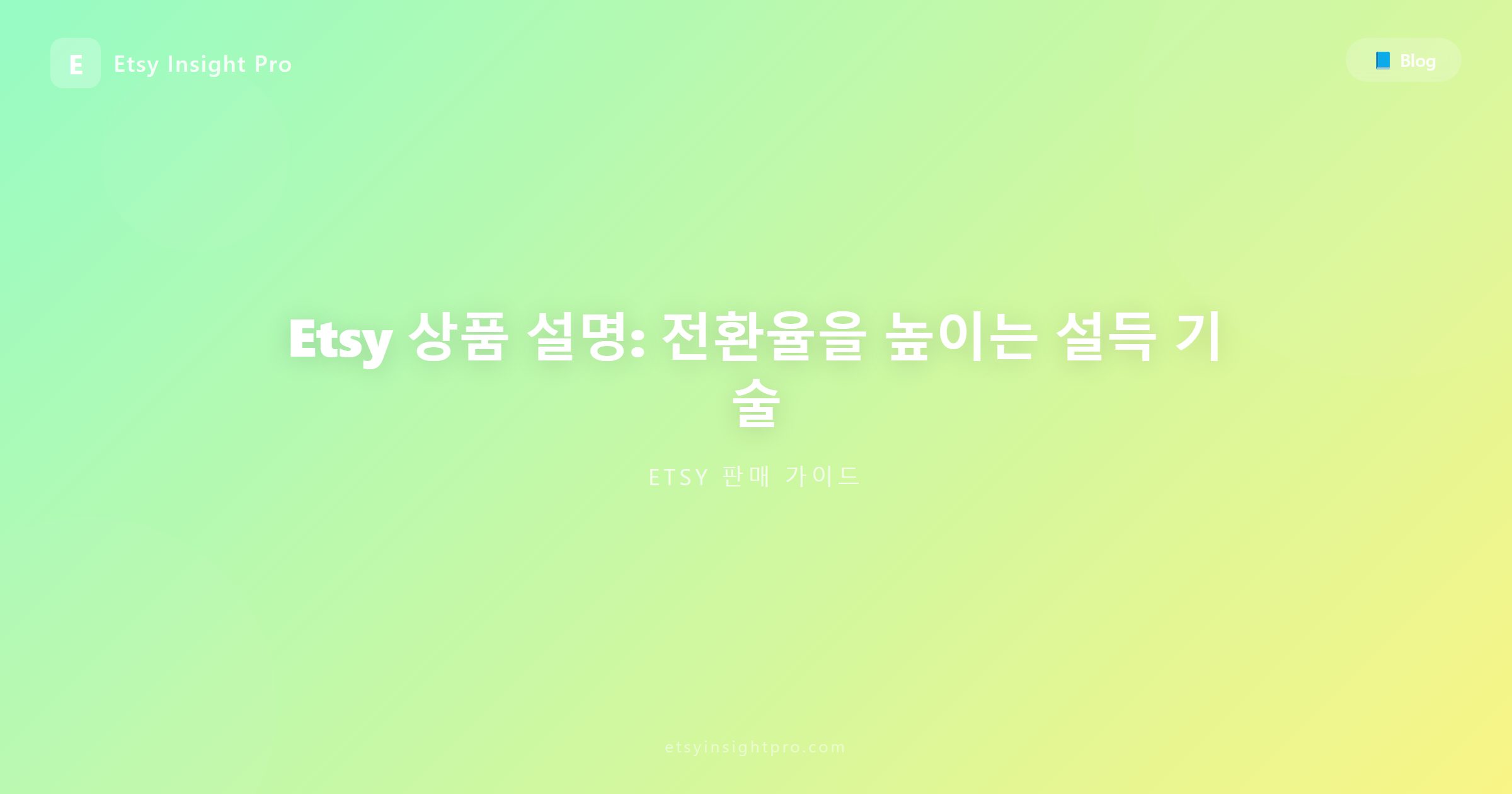 Etsy 상품 설명: 전환율을 높이는 설득 기술