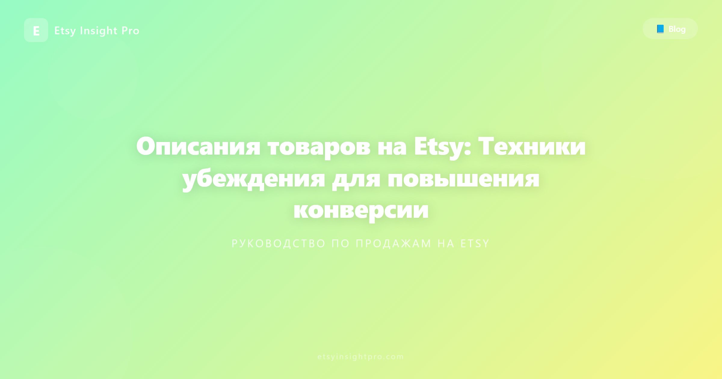Описания товаров на Etsy: Техники убеждения для повышения конверсии