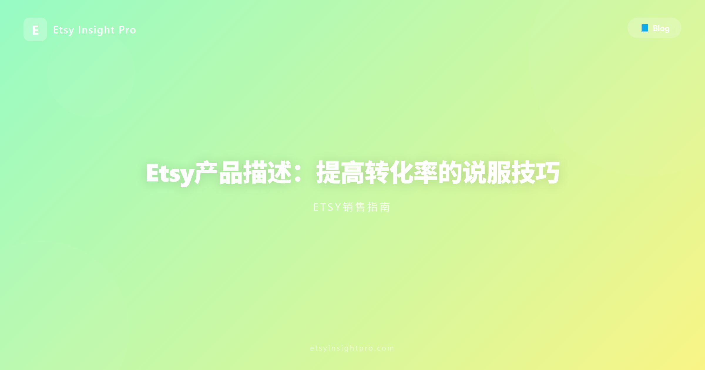 Etsy产品描述：提高转化率的说服技巧