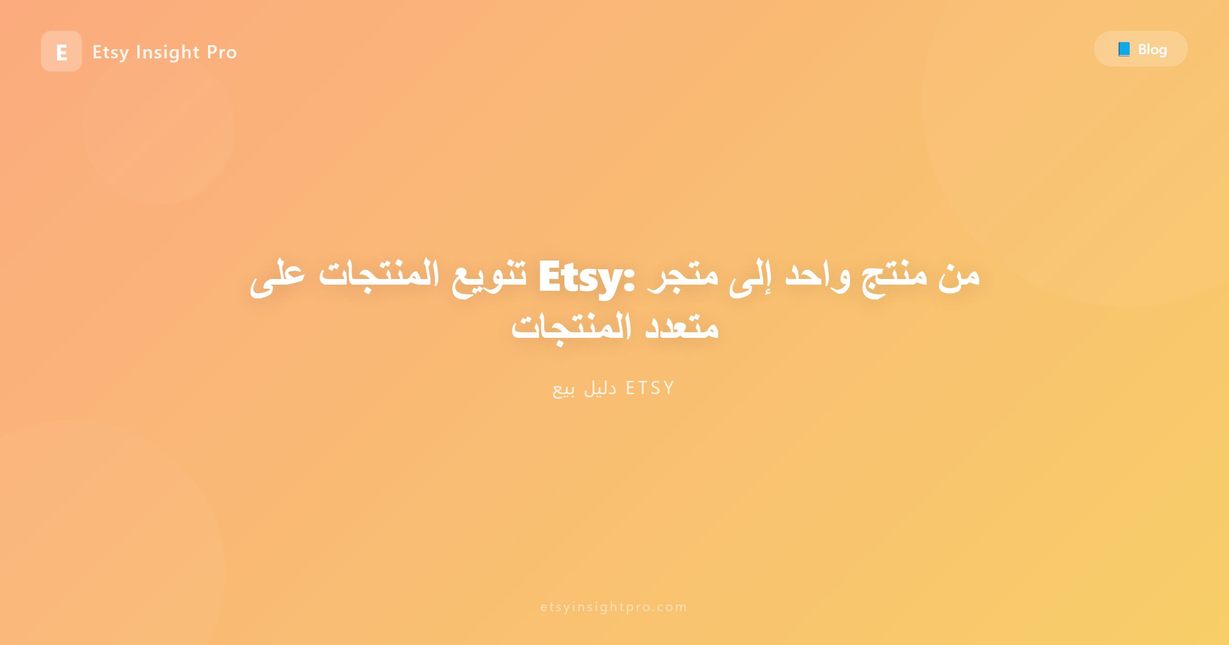 تنويع المنتجات على Etsy: من منتج واحد إلى متجر متعدد المنتجات