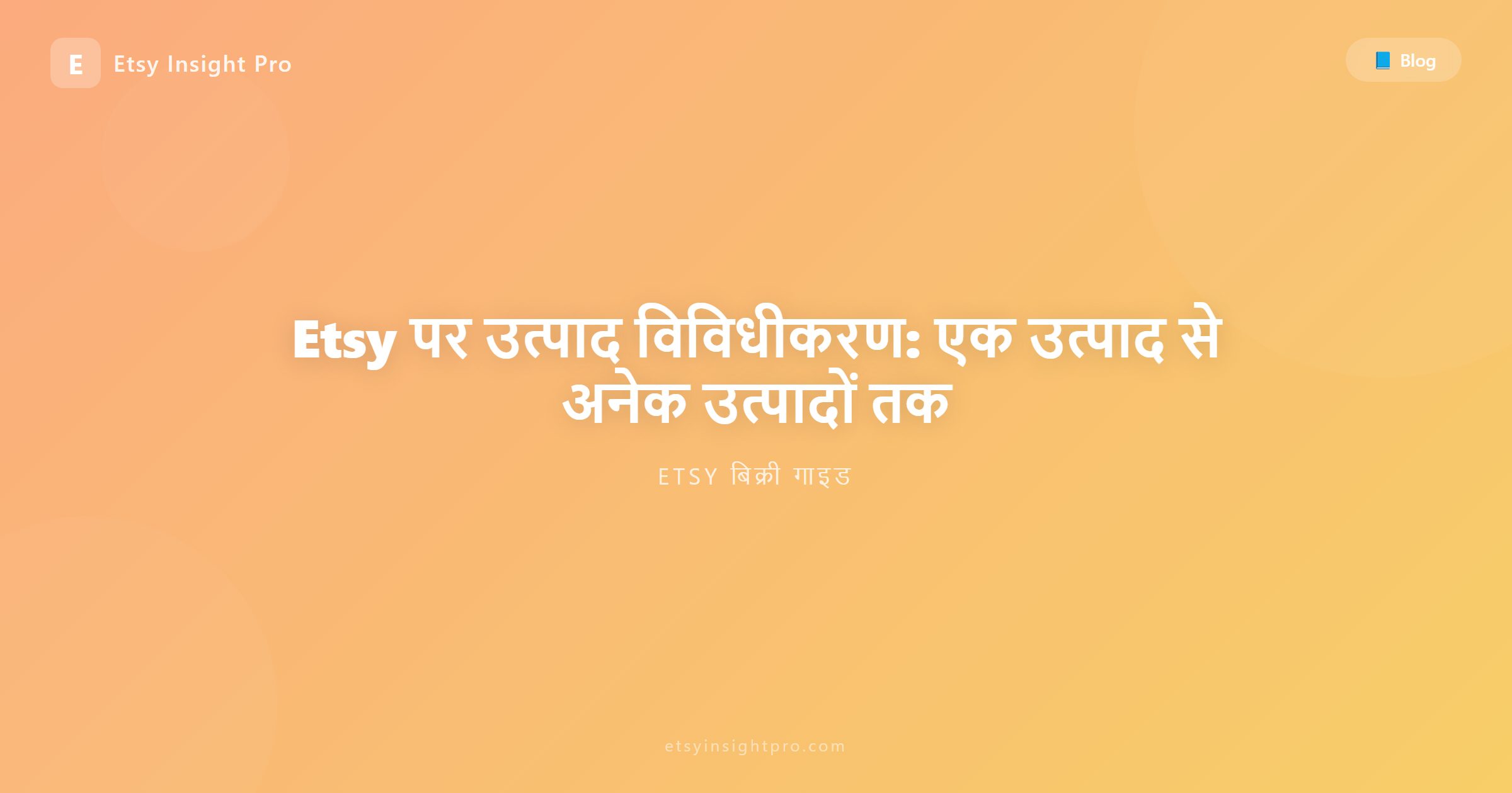 Etsy पर उत्पाद विविधीकरण: एक उत्पाद से अनेक उत्पादों तक