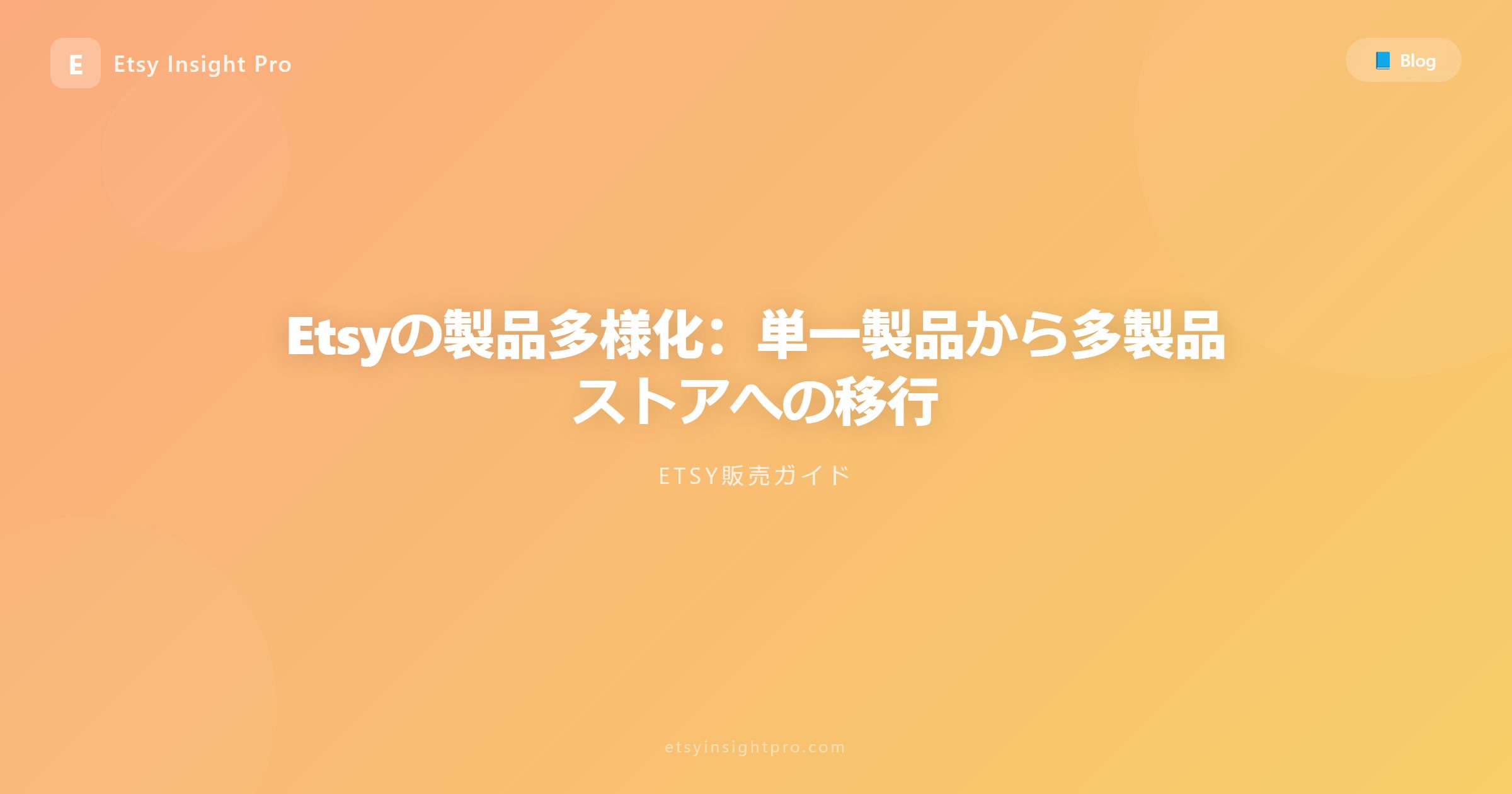 Etsyの製品多様化：単一製品から多製品ストアへの移行