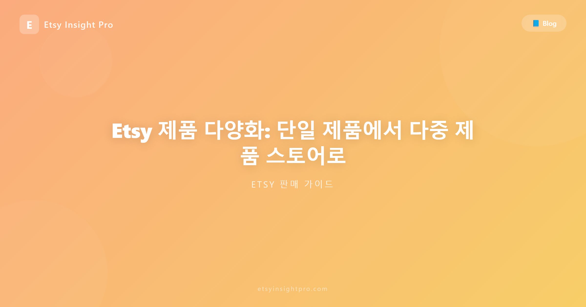 Etsy 제품 다양화: 단일 제품에서 다중 제품 스토어로