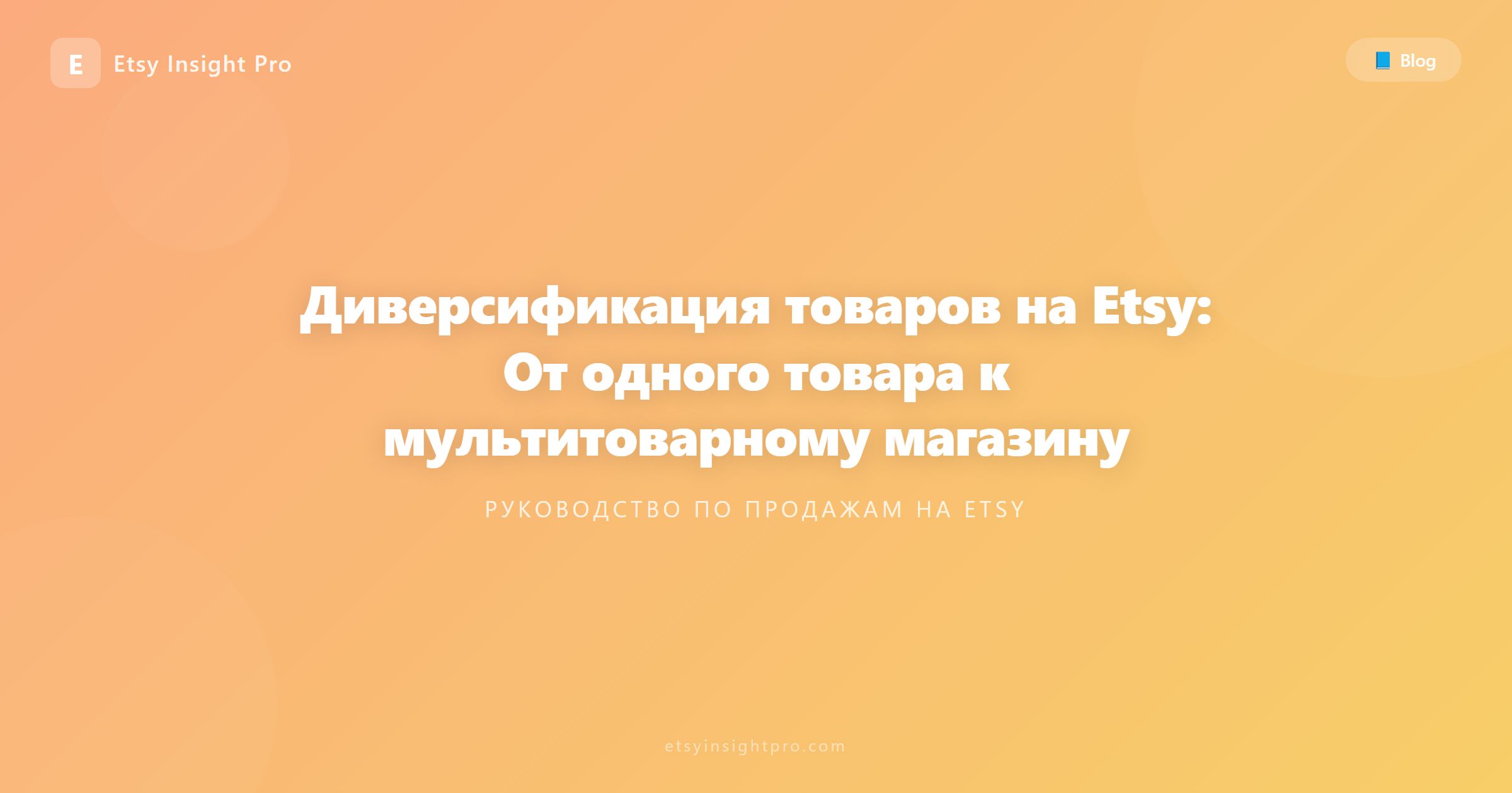 Диверсификация товаров на Etsy: От одного товара к мультитоварному магазину