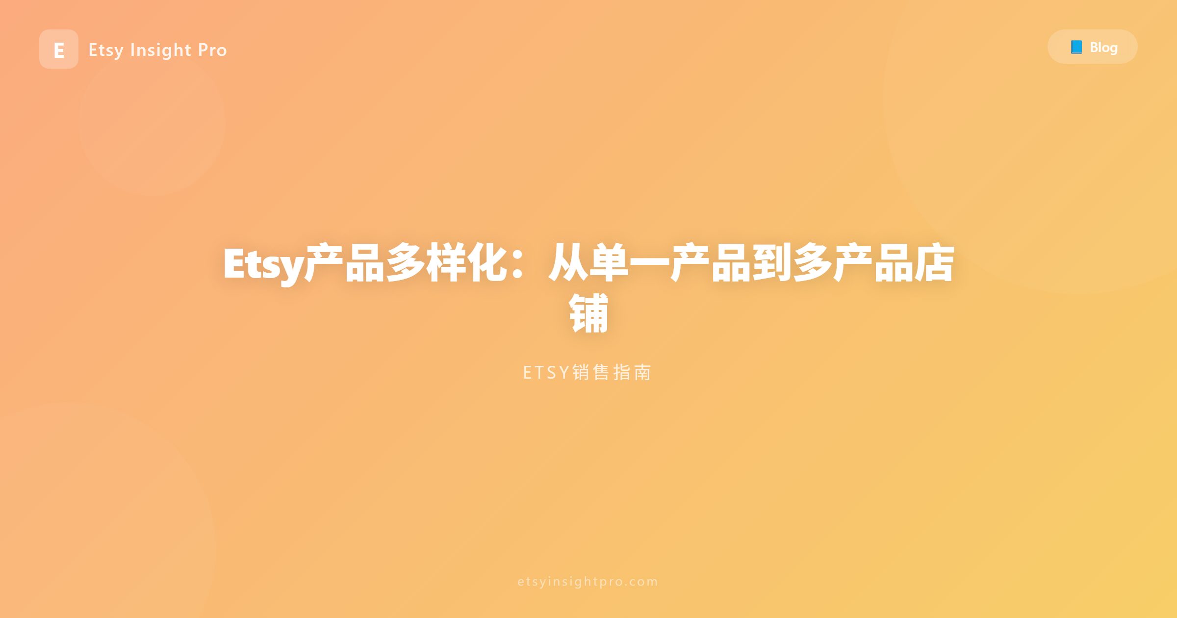 Etsy产品多样化：从单一产品到多产品店铺