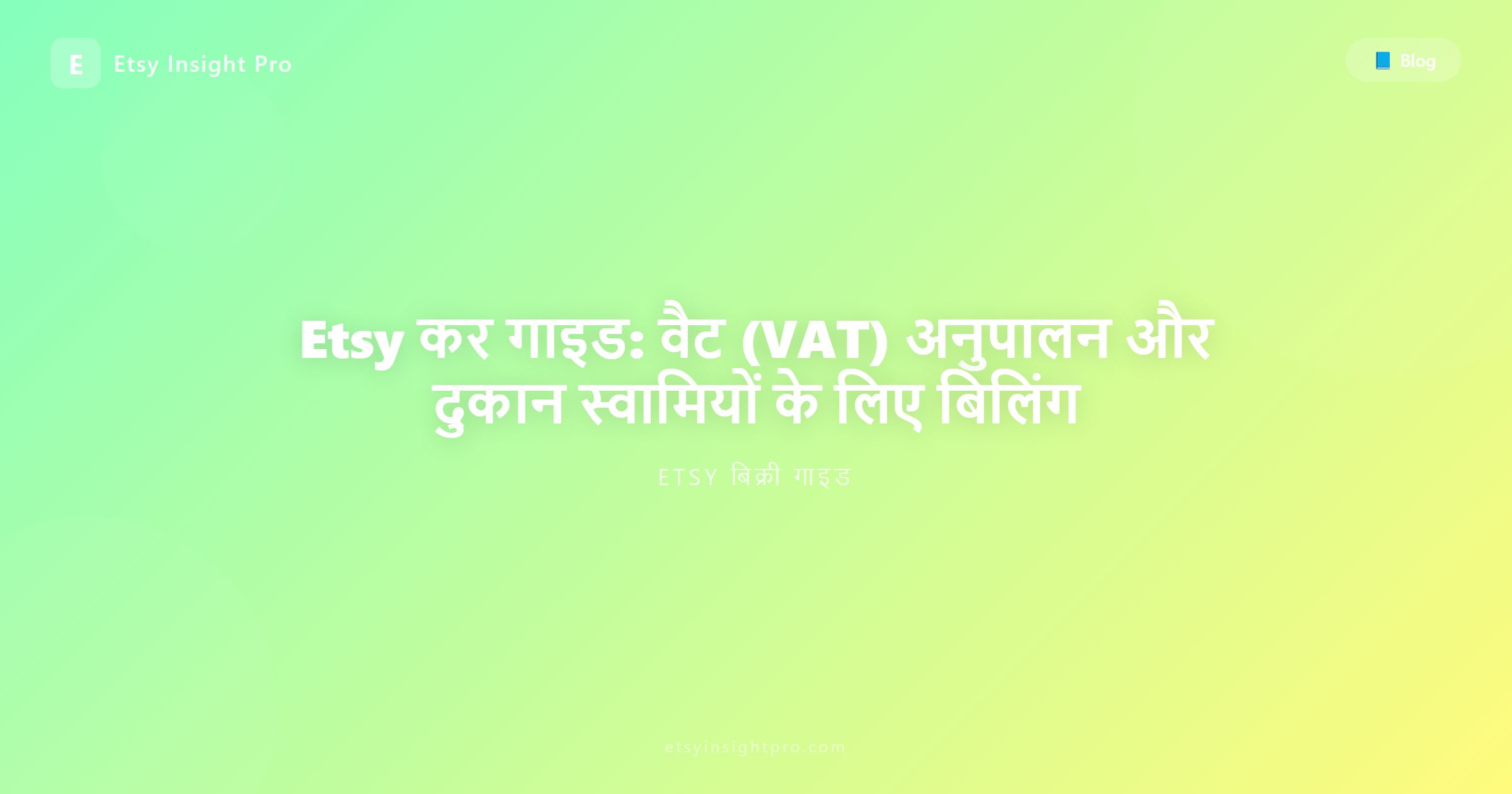 Etsy टैक्स गाइड: मूल्य वर्धित कर (VAT) अनुपालन और विक्रेताओं के लिए चालान नियम