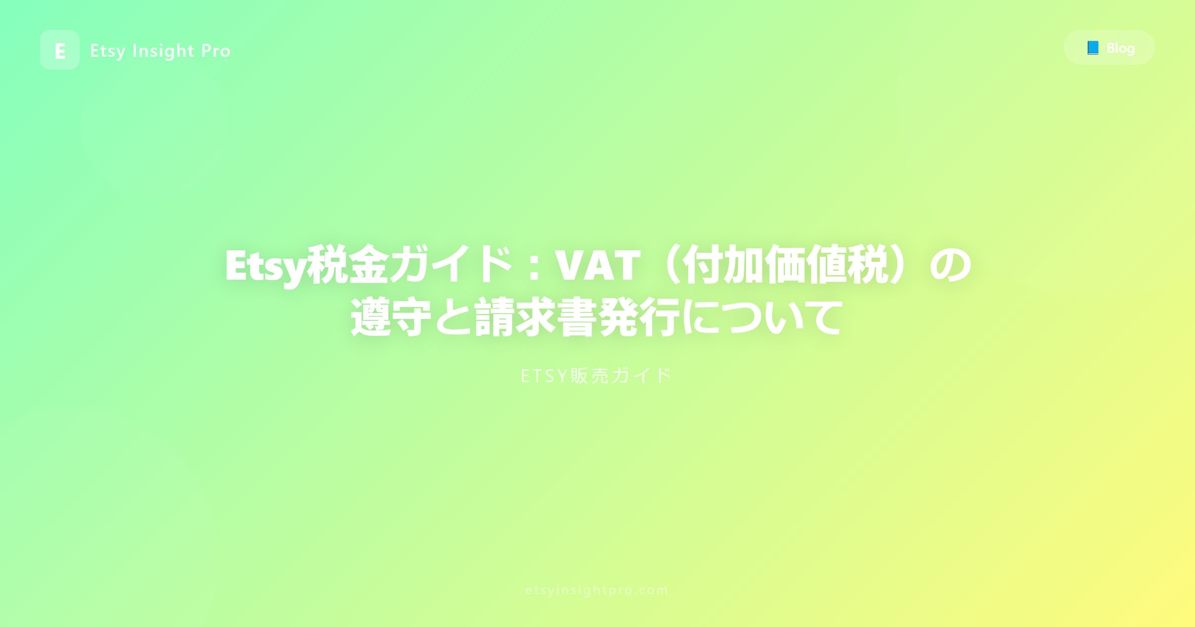 Etsyの税務ガイド：VAT（増値税）対応とセラーのための請求書管理