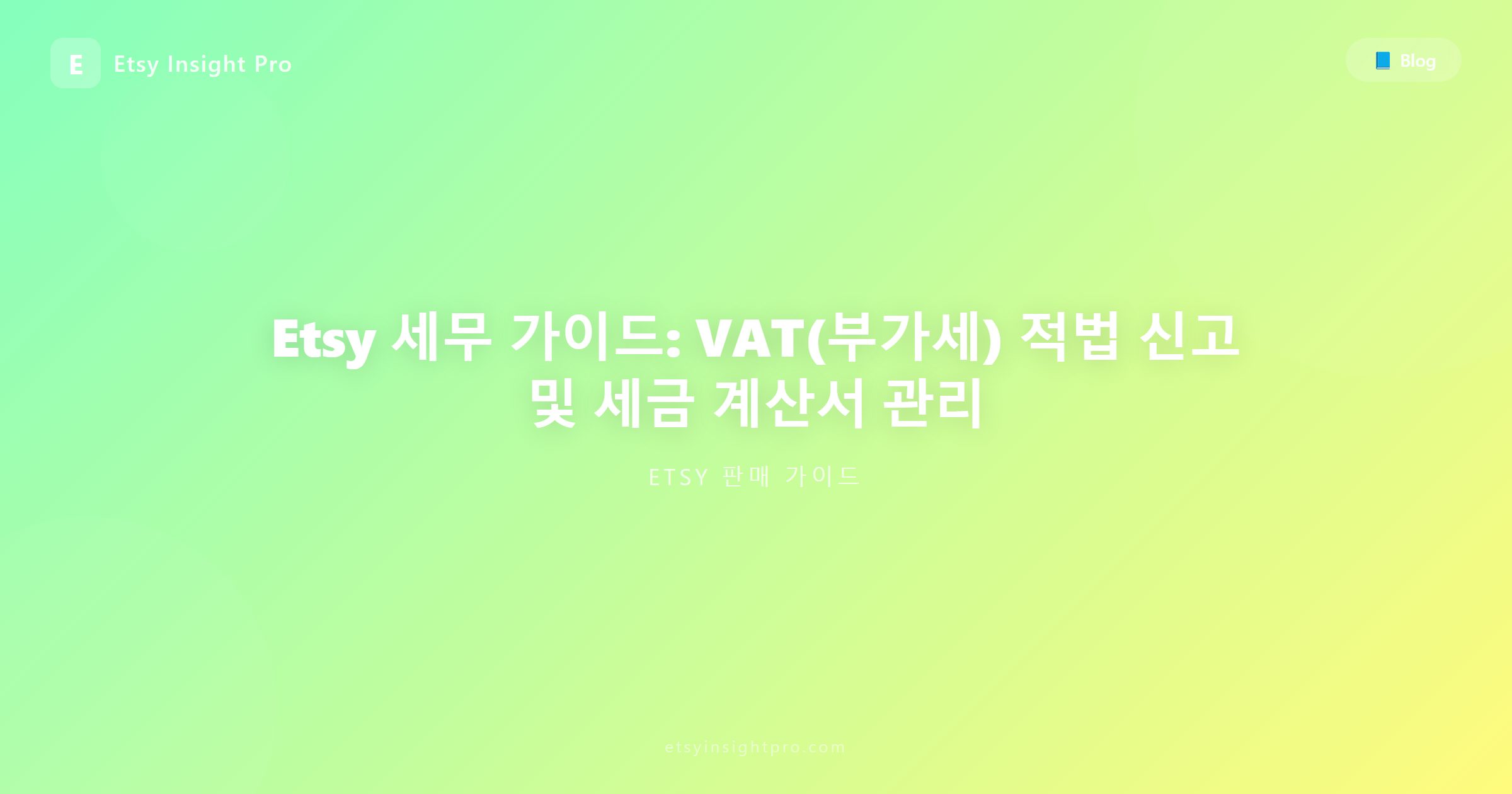 Etsy 세무 세금 가이드: VAT(부가가치세) 관리 및 매출 신고 요령