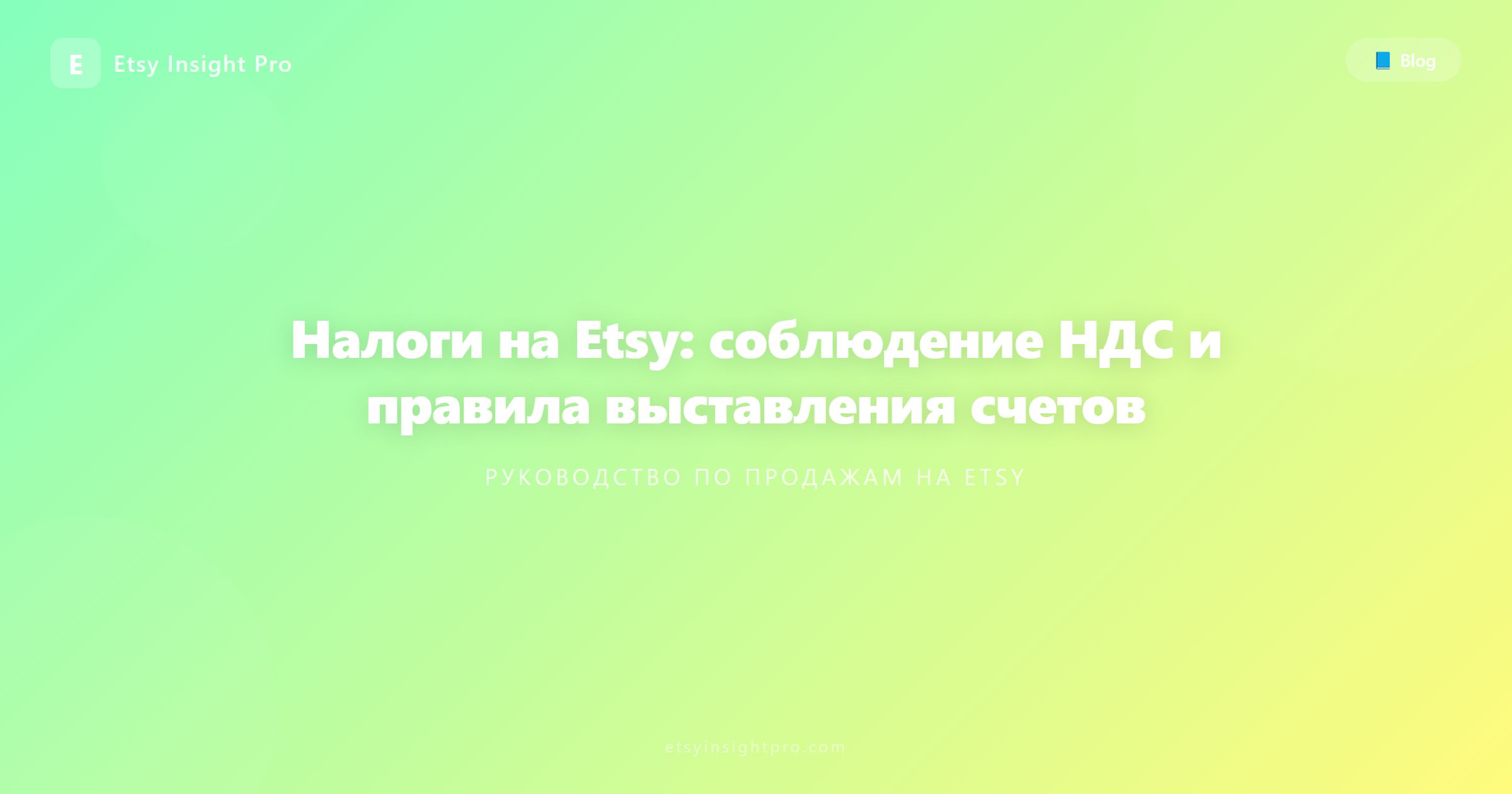 Налоговый гид Etsy: учет НДС и выставление счетов для продавцов