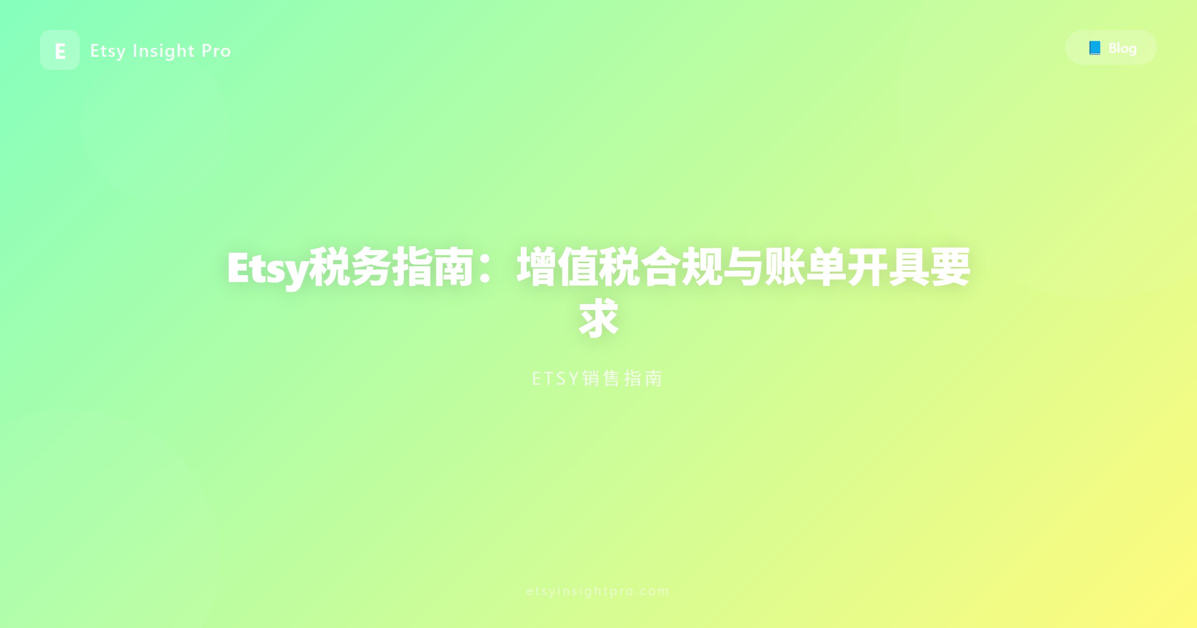 Etsy税务合规与增值税（VAT）发票管理指南