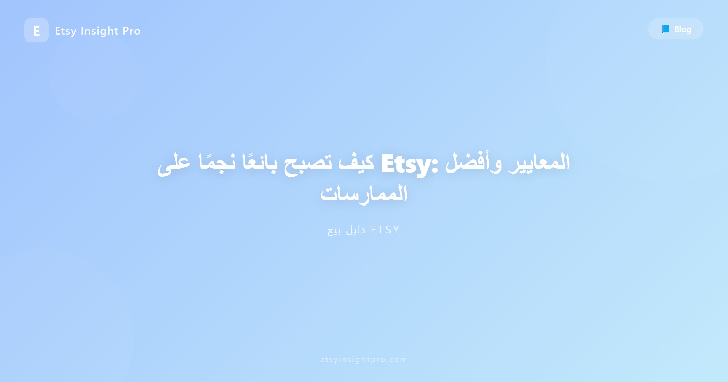 كيف تصبح بائعاً متميزاً (Star Seller) على إتسي: المعايير