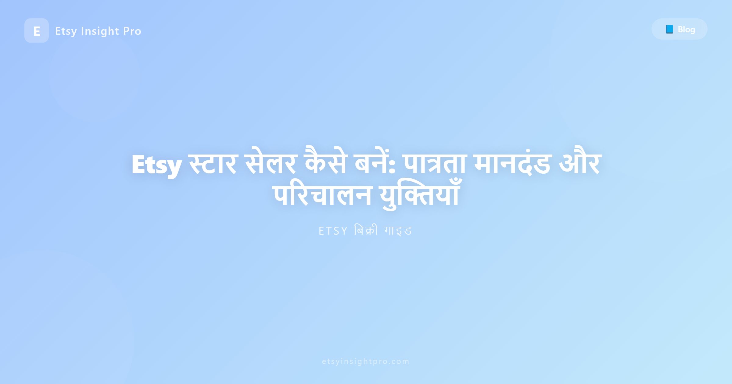 Etsy स्टार सेलर (Star Seller) कैसे बनें: मानदंड