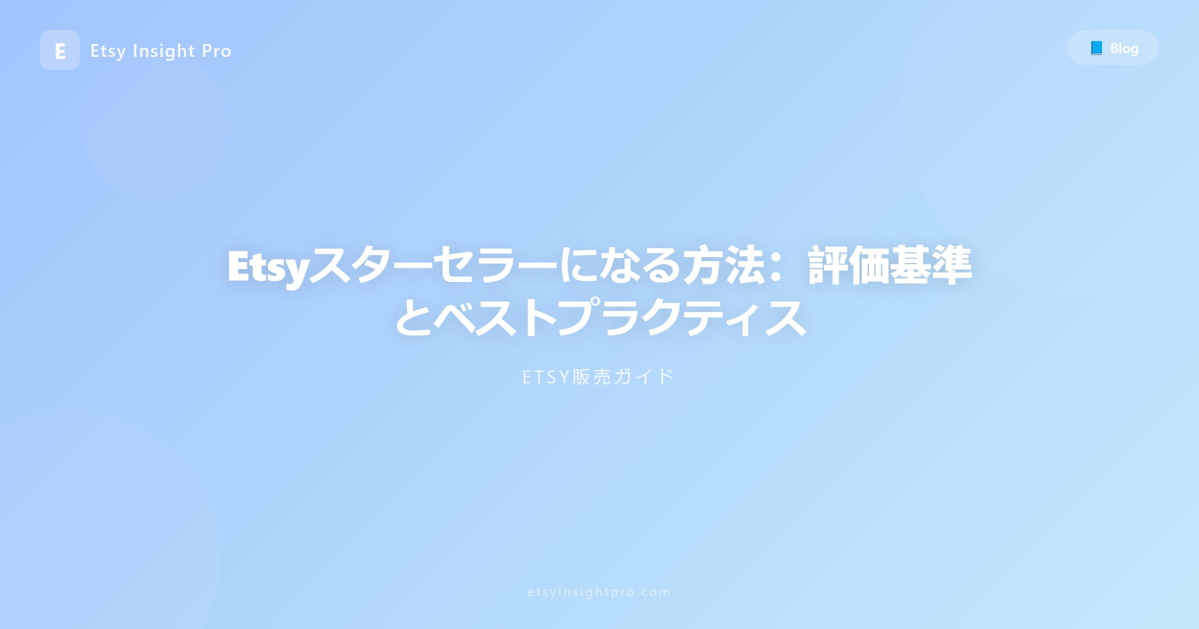 Etsyスターセラー（Star Seller）になる方法：評価基準
