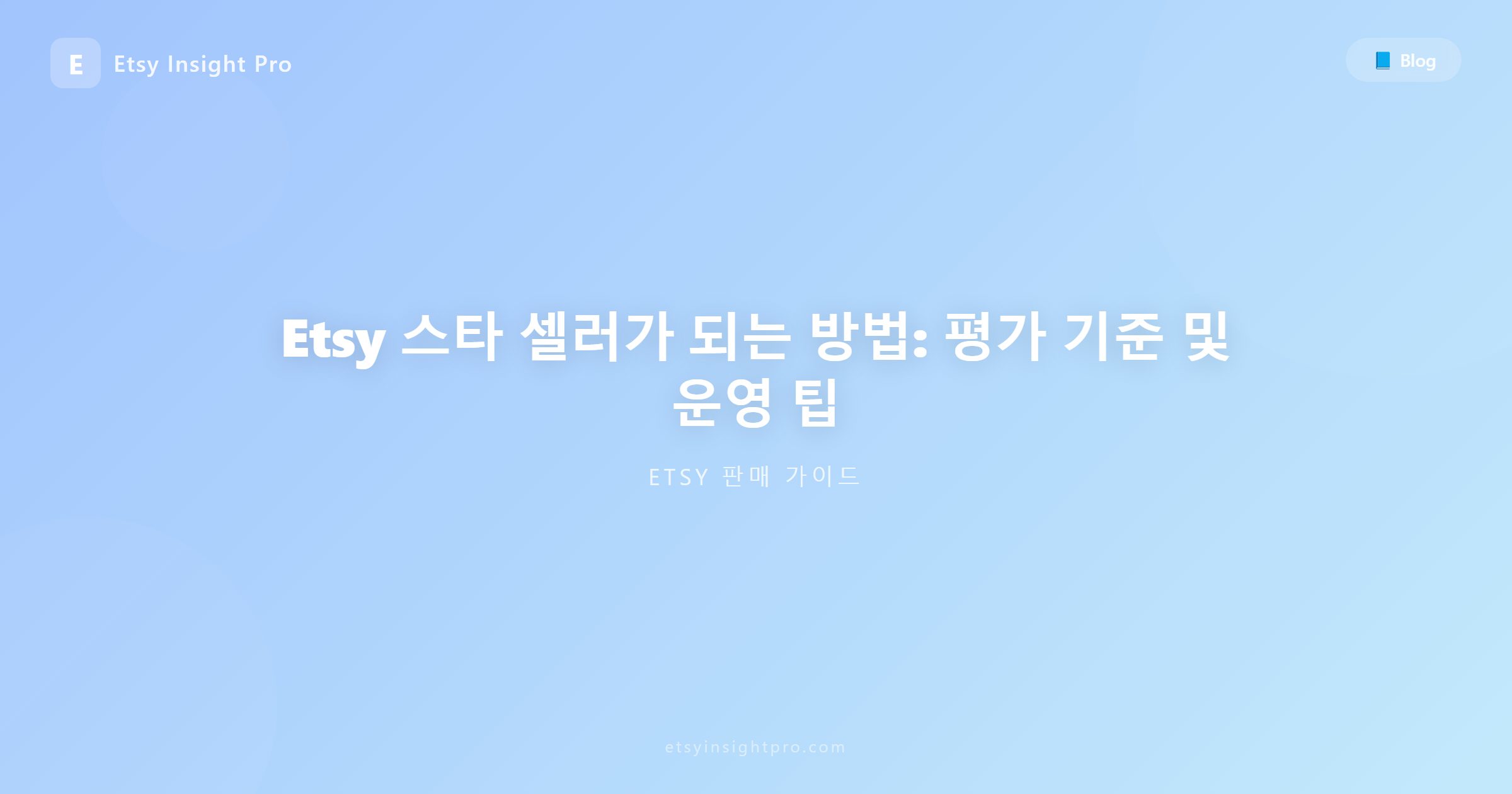 Etsy 스타 셀러(Star Seller) 달성 가이드: 평가 기준