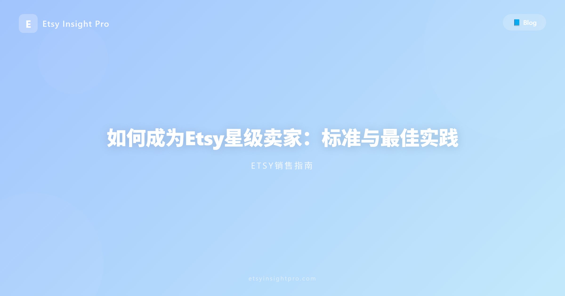 如何成为Etsy超级卖家（Star Seller）：考核标准