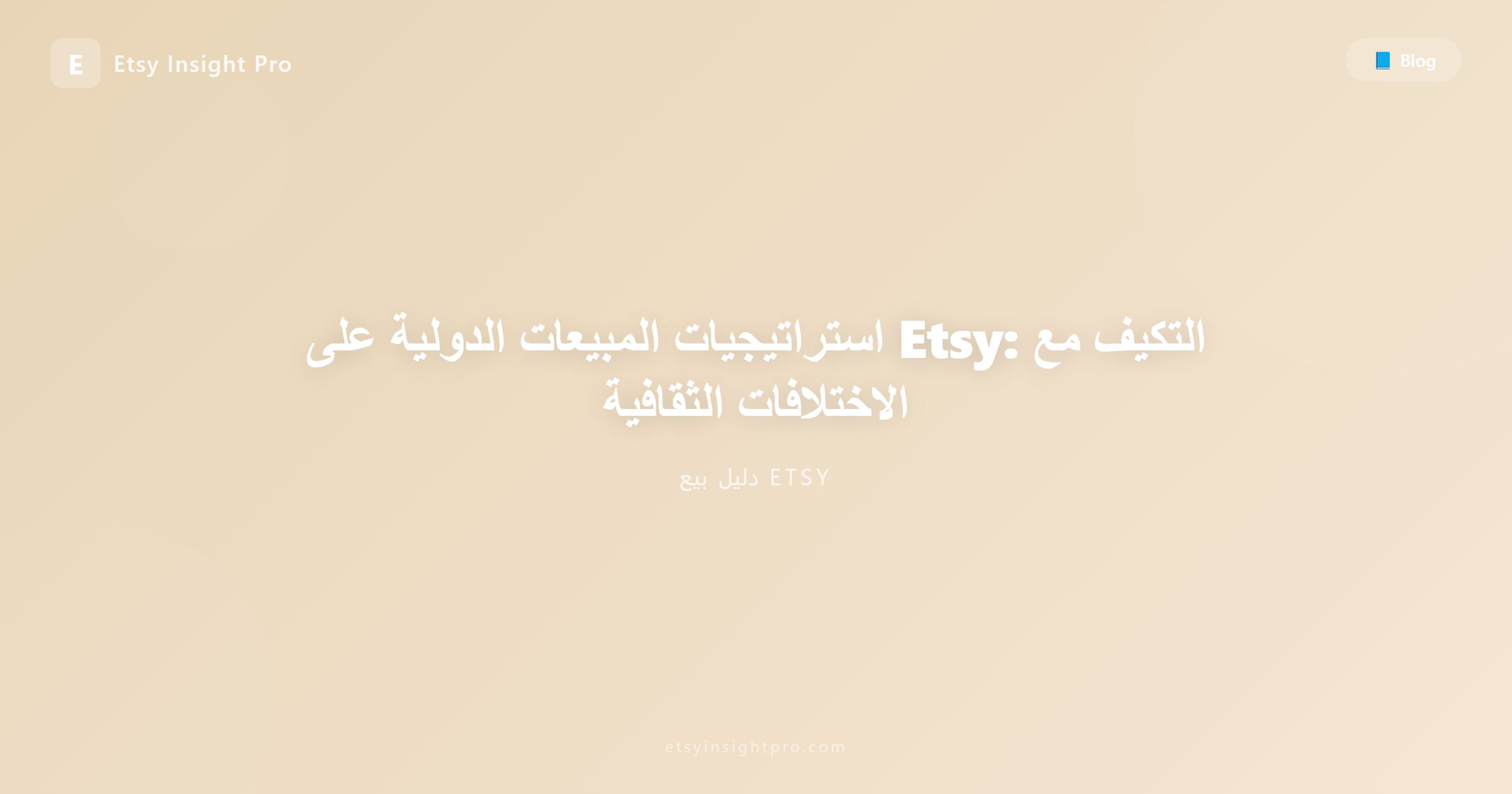 استراتيجيات المبيعات الدولية على Etsy: التكيف مع الاختلافات الثقافية